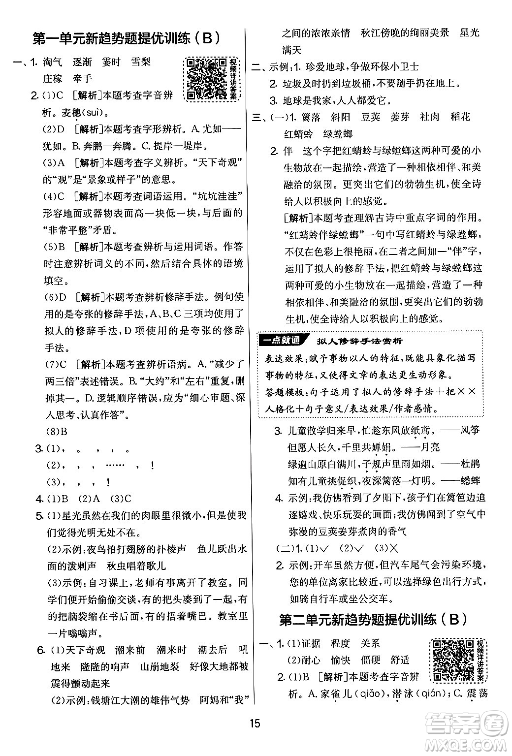 吉林教育出版社2024年秋實(shí)驗(yàn)班提優(yōu)大考卷四年級語文上冊人教版答案