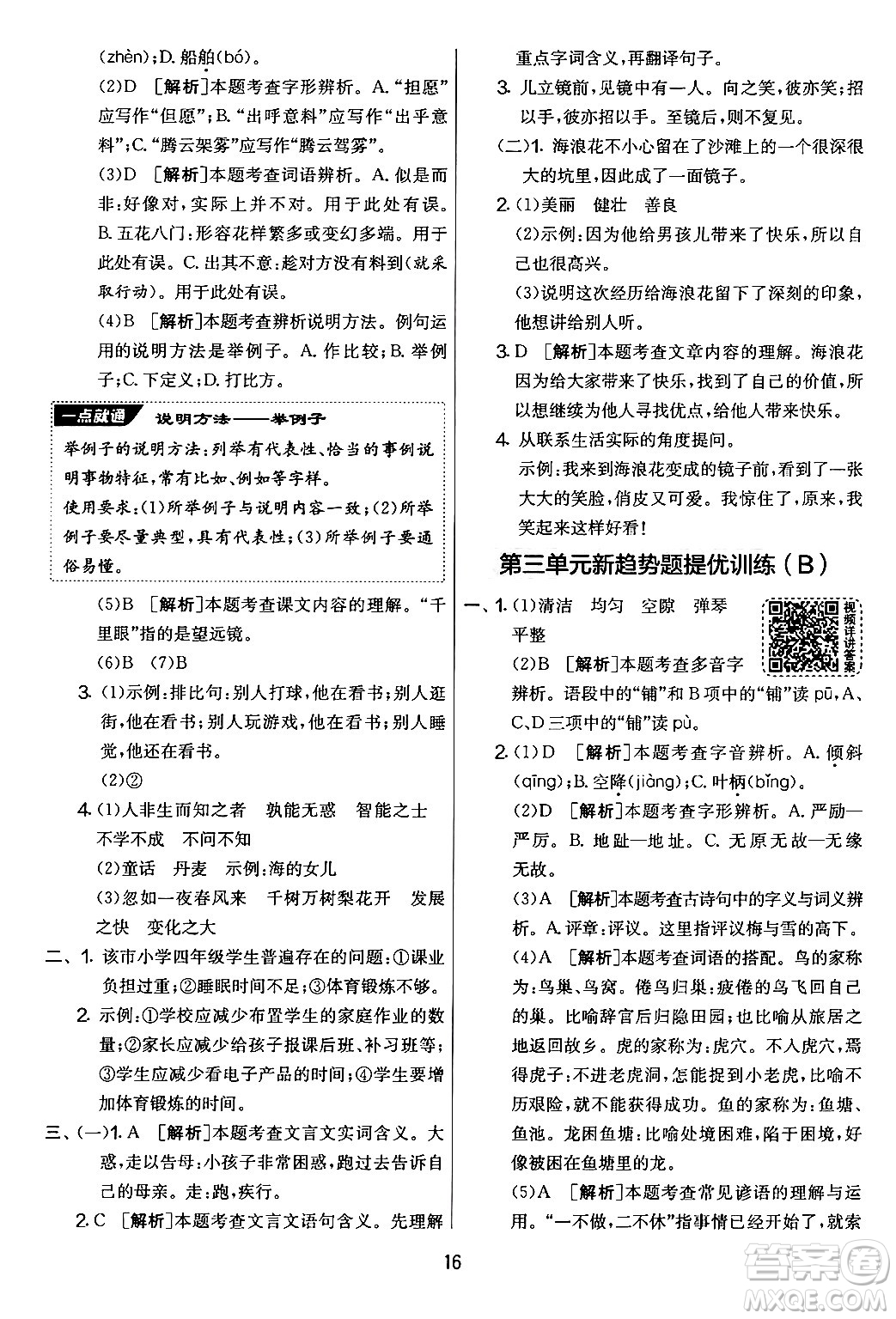 吉林教育出版社2024年秋實(shí)驗(yàn)班提優(yōu)大考卷四年級語文上冊人教版答案