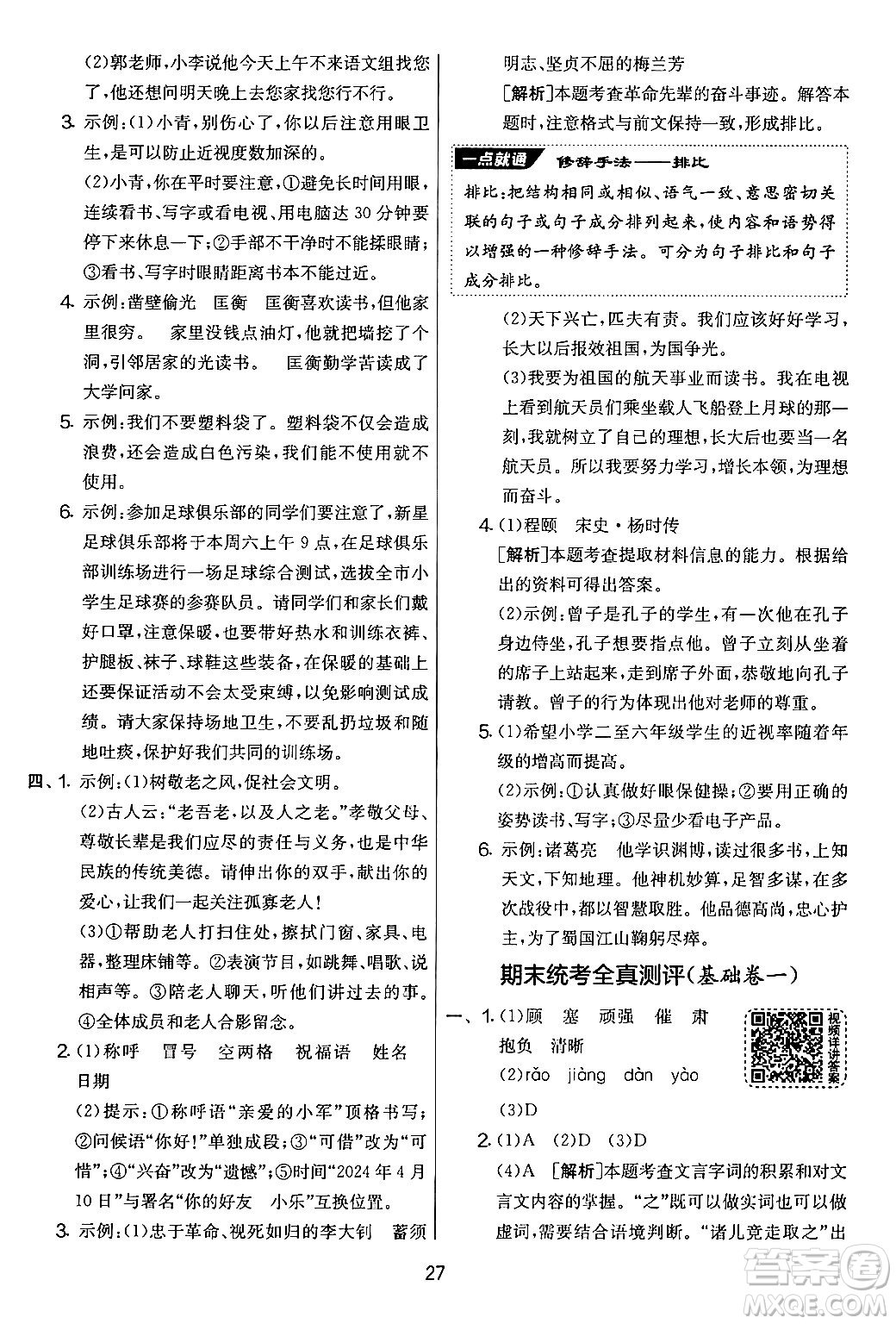 吉林教育出版社2024年秋實(shí)驗(yàn)班提優(yōu)大考卷四年級語文上冊人教版答案