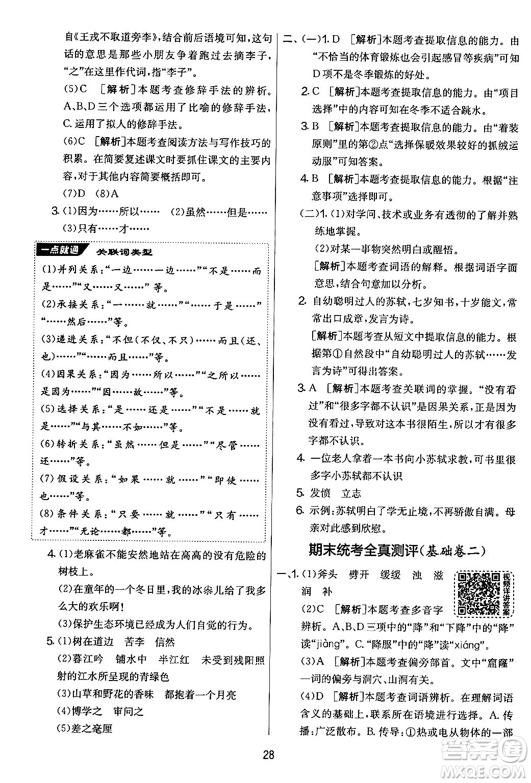 吉林教育出版社2024年秋實(shí)驗(yàn)班提優(yōu)大考卷四年級語文上冊人教版答案