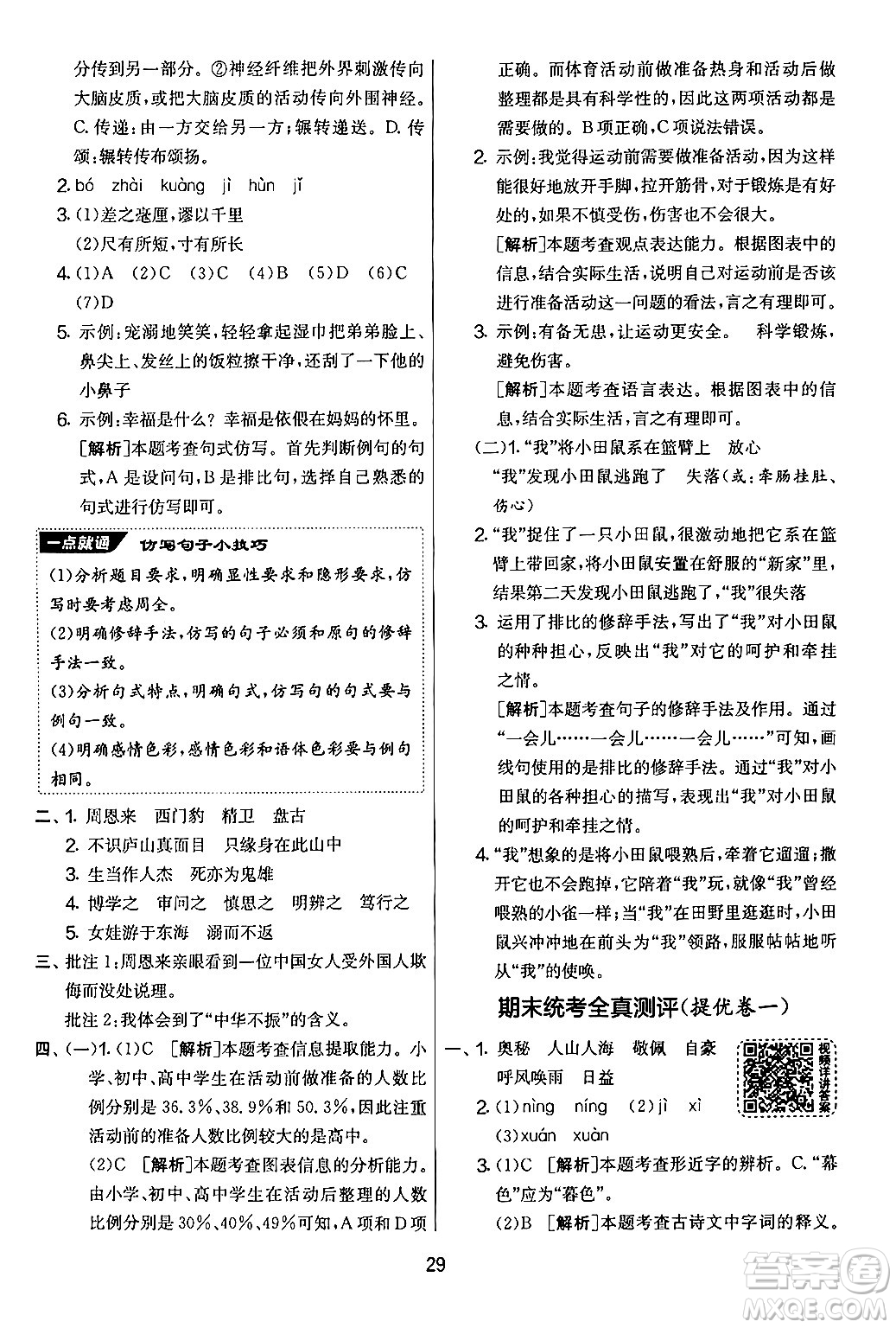 吉林教育出版社2024年秋實(shí)驗(yàn)班提優(yōu)大考卷四年級語文上冊人教版答案