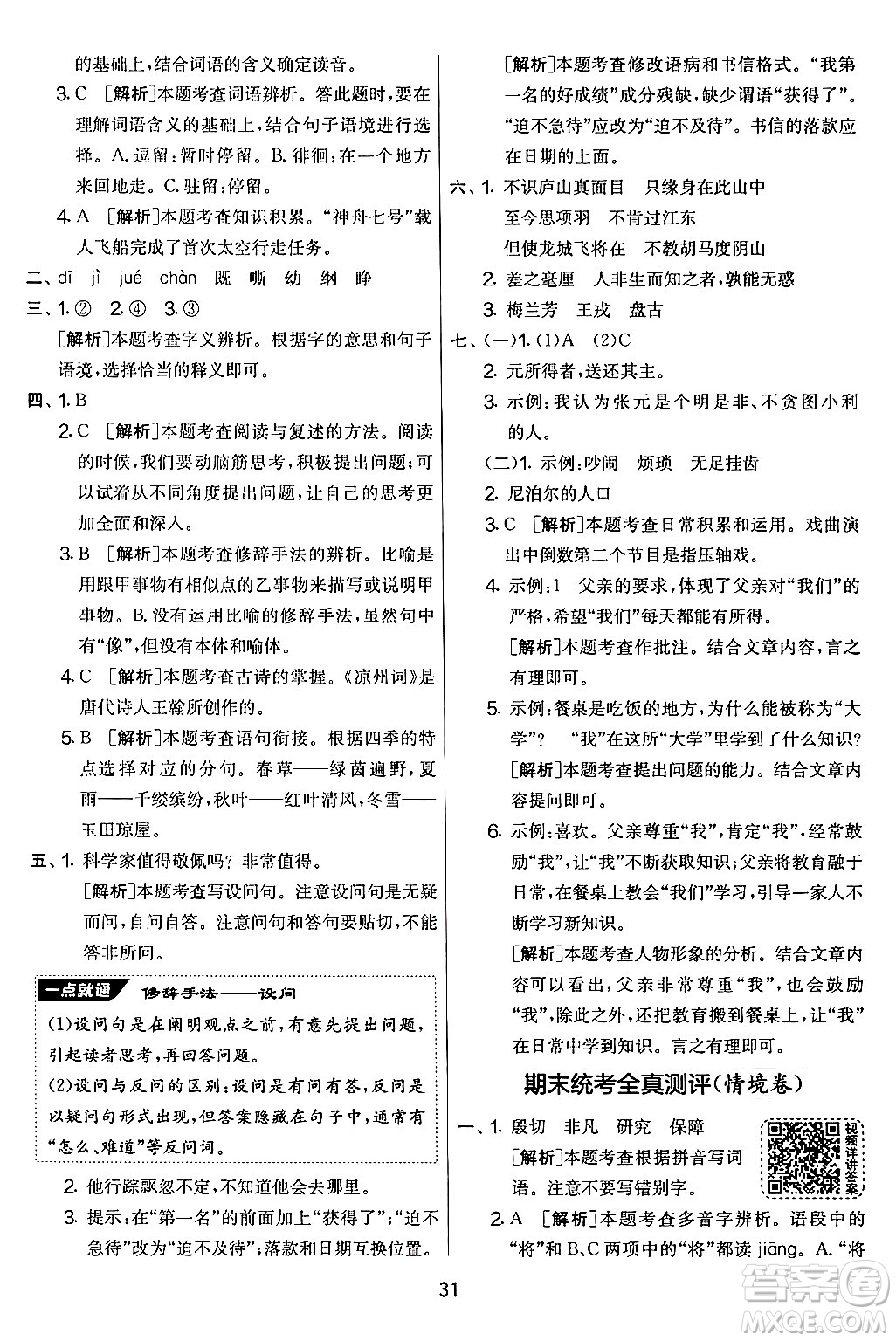 吉林教育出版社2024年秋實(shí)驗(yàn)班提優(yōu)大考卷四年級語文上冊人教版答案