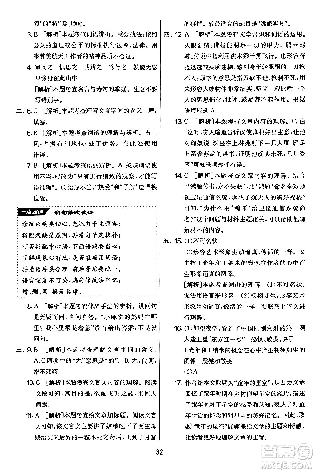 吉林教育出版社2024年秋實(shí)驗(yàn)班提優(yōu)大考卷四年級語文上冊人教版答案