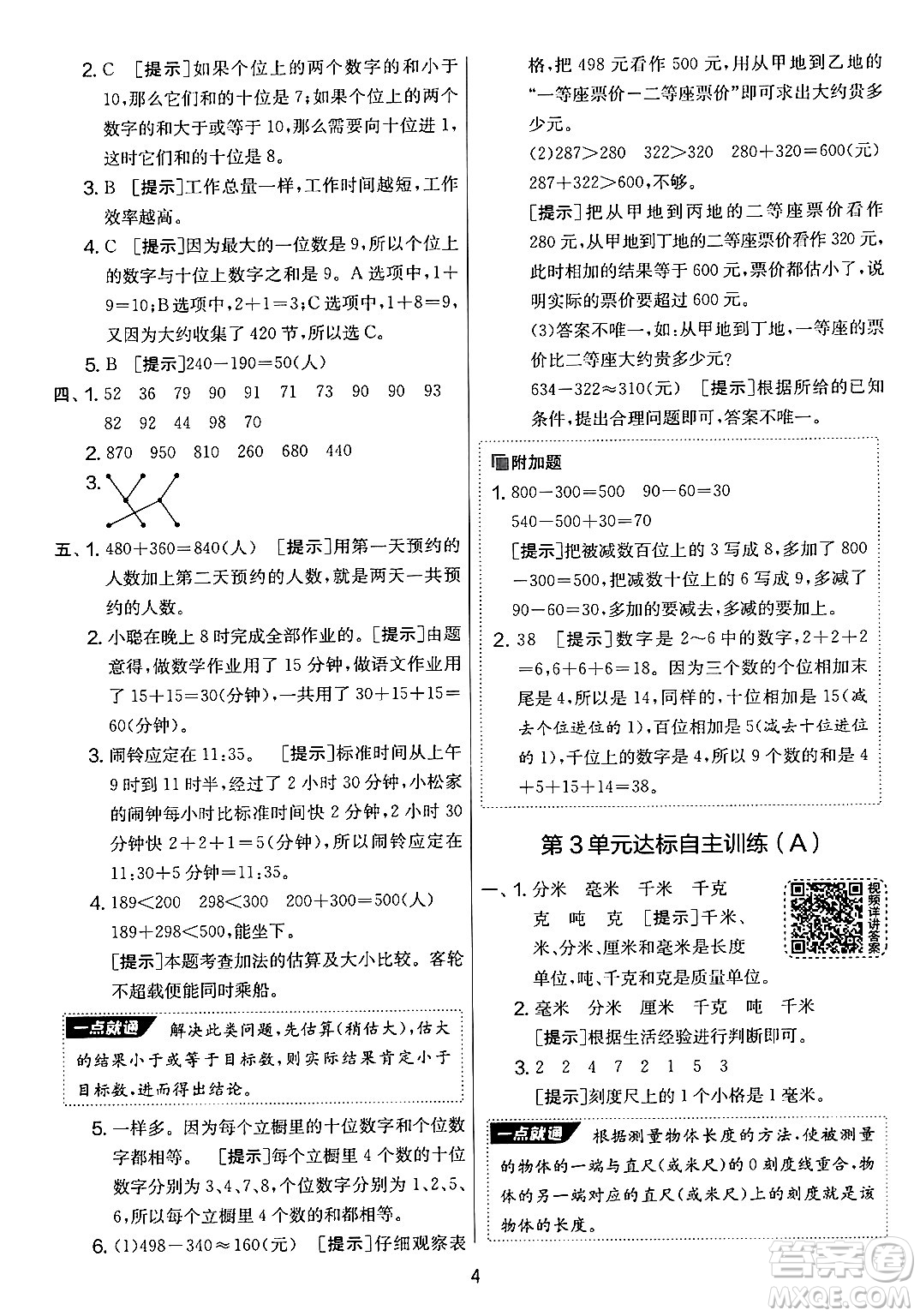 江蘇人民出版社2024年秋實(shí)驗(yàn)班提優(yōu)大考卷三年級(jí)數(shù)學(xué)上冊(cè)人教版答案