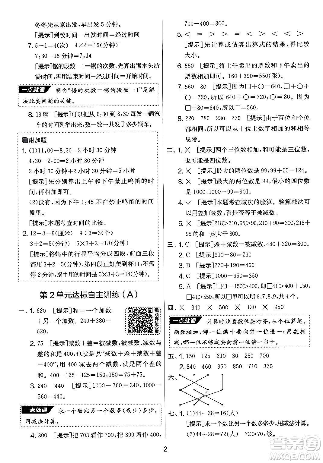江蘇人民出版社2024年秋實(shí)驗(yàn)班提優(yōu)大考卷三年級(jí)數(shù)學(xué)上冊(cè)人教版答案