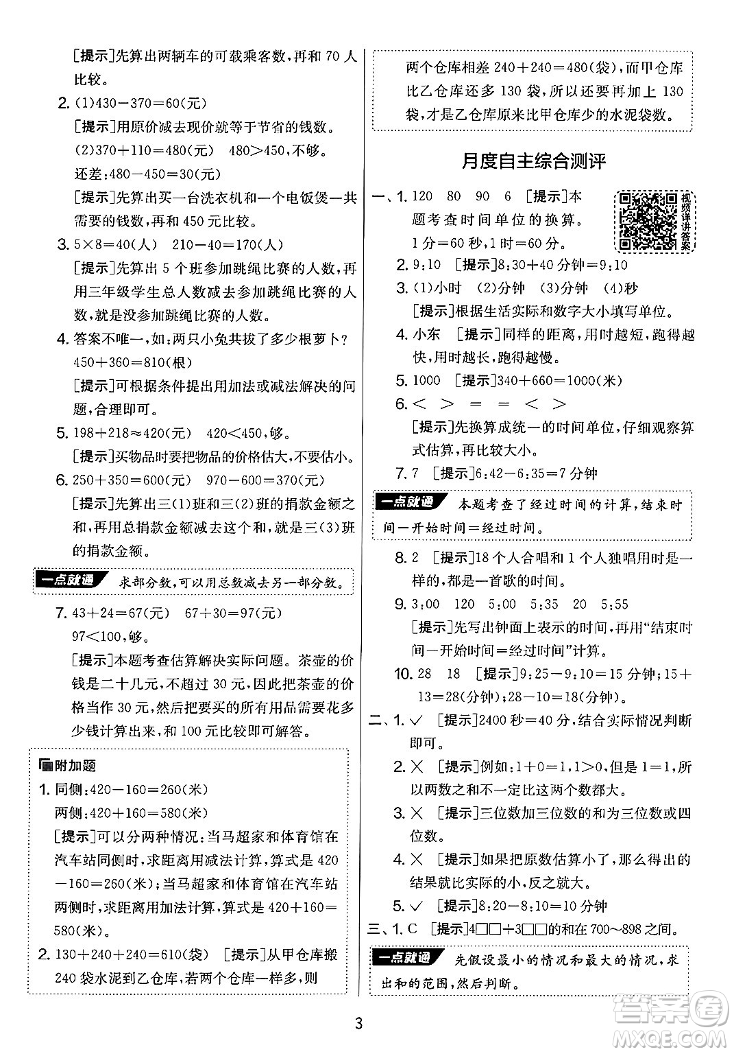 江蘇人民出版社2024年秋實(shí)驗(yàn)班提優(yōu)大考卷三年級(jí)數(shù)學(xué)上冊(cè)人教版答案