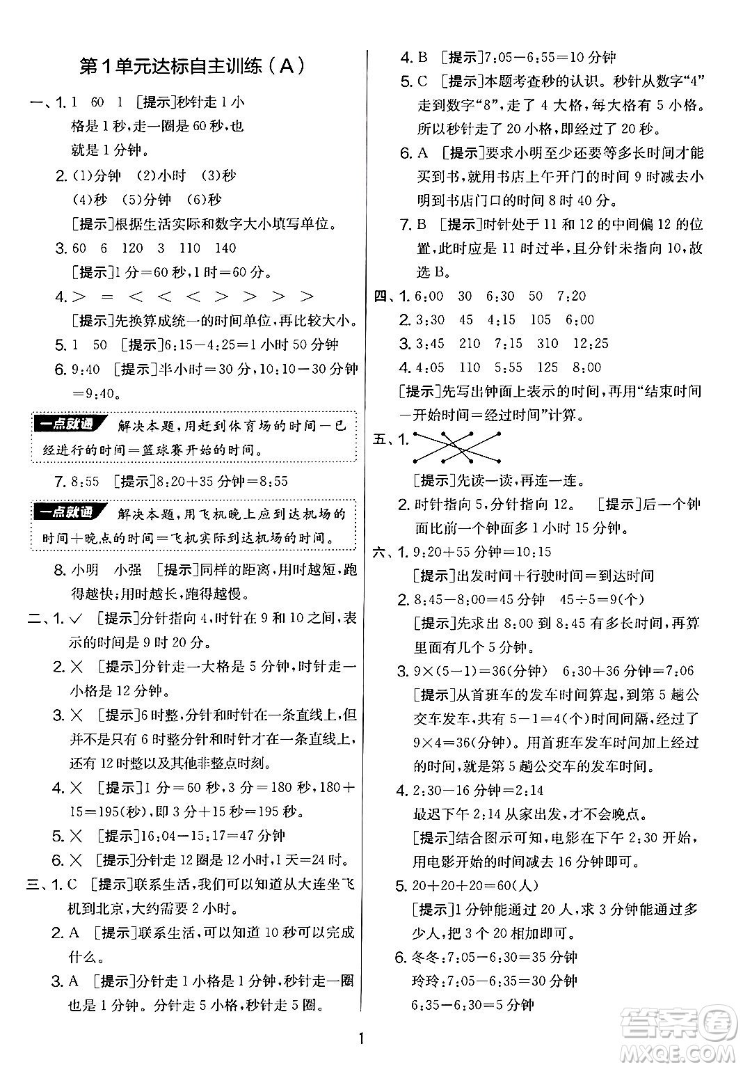 江蘇人民出版社2024年秋實(shí)驗(yàn)班提優(yōu)大考卷三年級(jí)數(shù)學(xué)上冊(cè)人教版答案