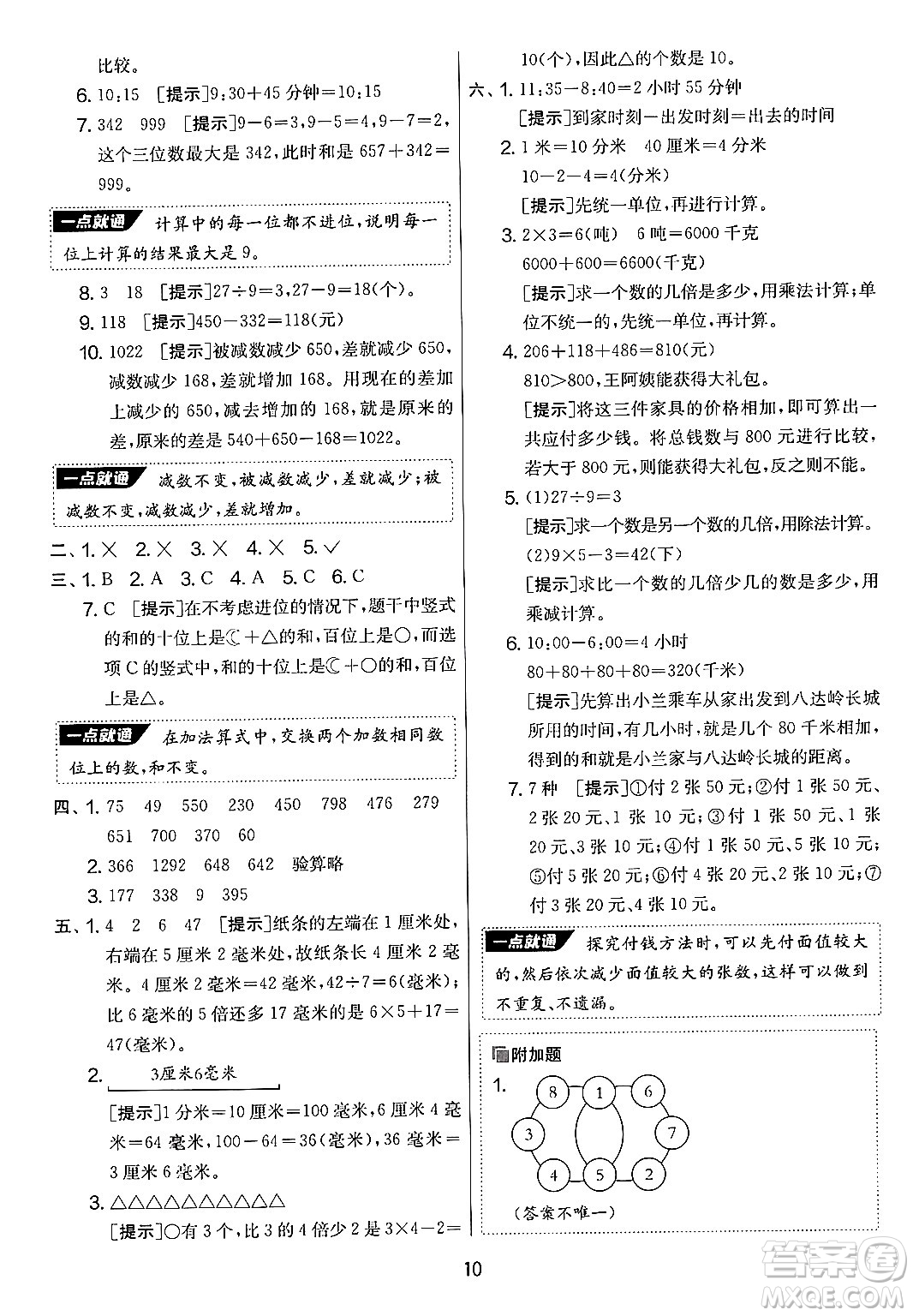 江蘇人民出版社2024年秋實(shí)驗(yàn)班提優(yōu)大考卷三年級(jí)數(shù)學(xué)上冊(cè)人教版答案