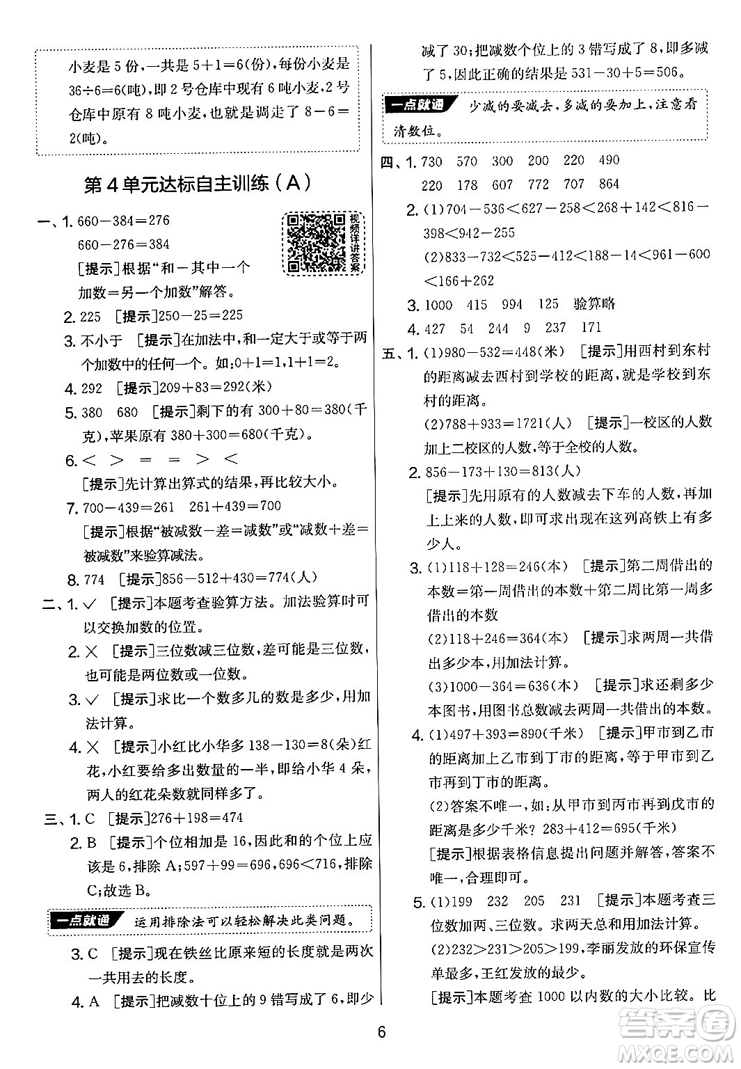 江蘇人民出版社2024年秋實(shí)驗(yàn)班提優(yōu)大考卷三年級(jí)數(shù)學(xué)上冊(cè)人教版答案