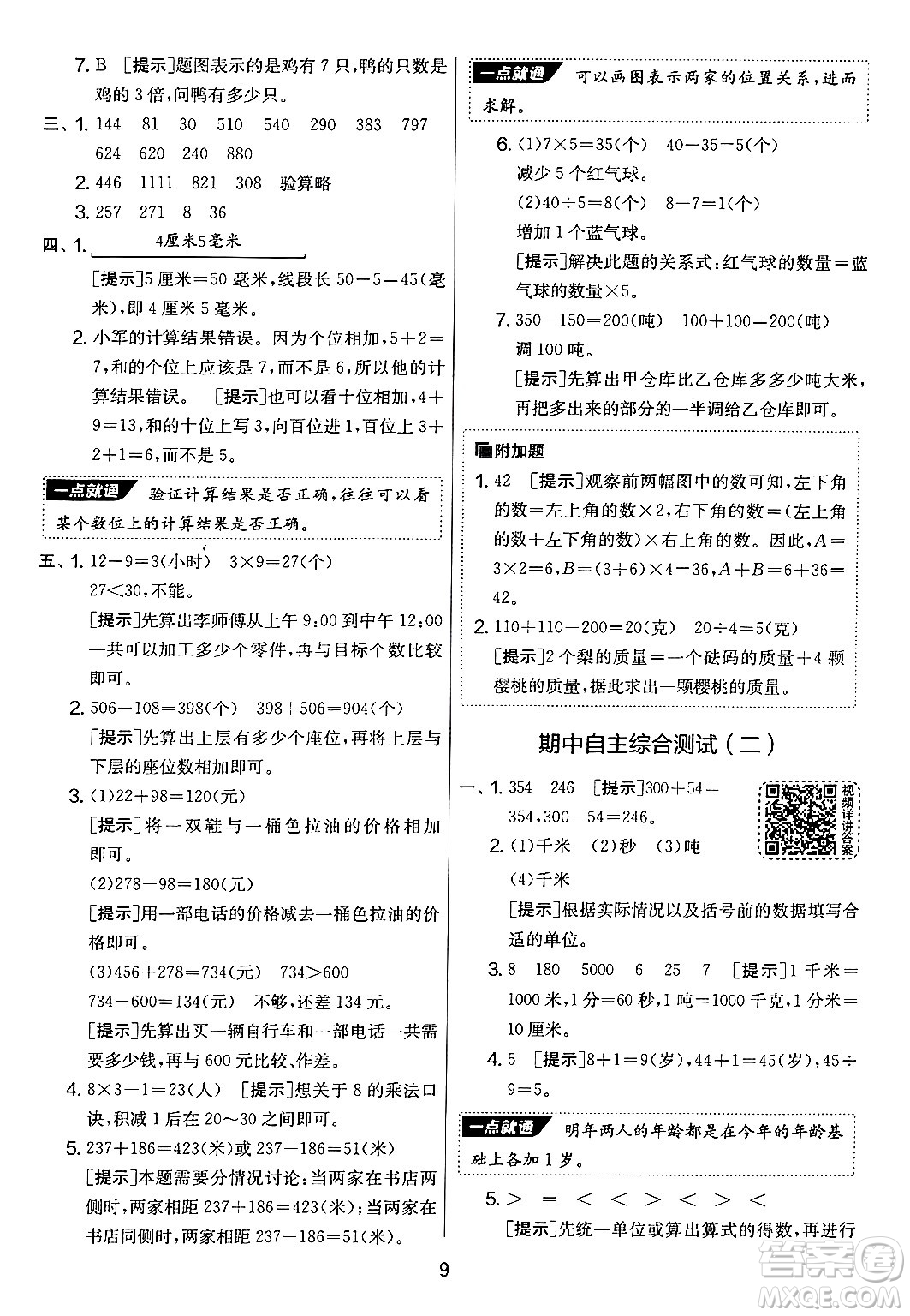 江蘇人民出版社2024年秋實(shí)驗(yàn)班提優(yōu)大考卷三年級(jí)數(shù)學(xué)上冊(cè)人教版答案
