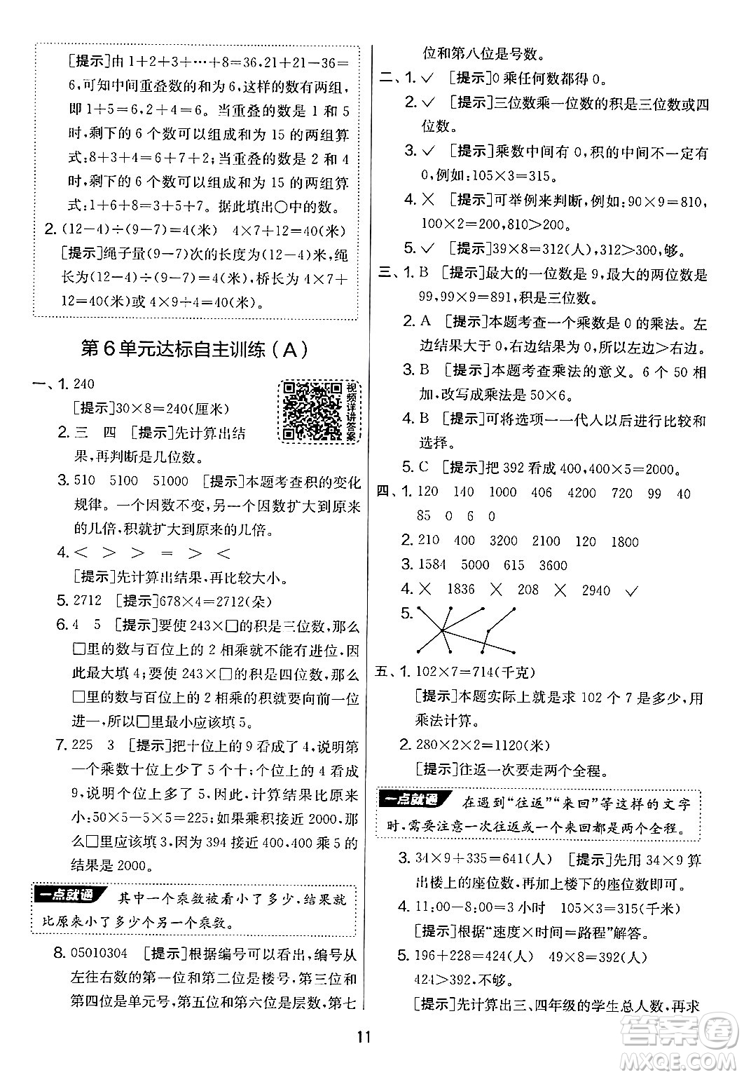 江蘇人民出版社2024年秋實(shí)驗(yàn)班提優(yōu)大考卷三年級(jí)數(shù)學(xué)上冊(cè)人教版答案
