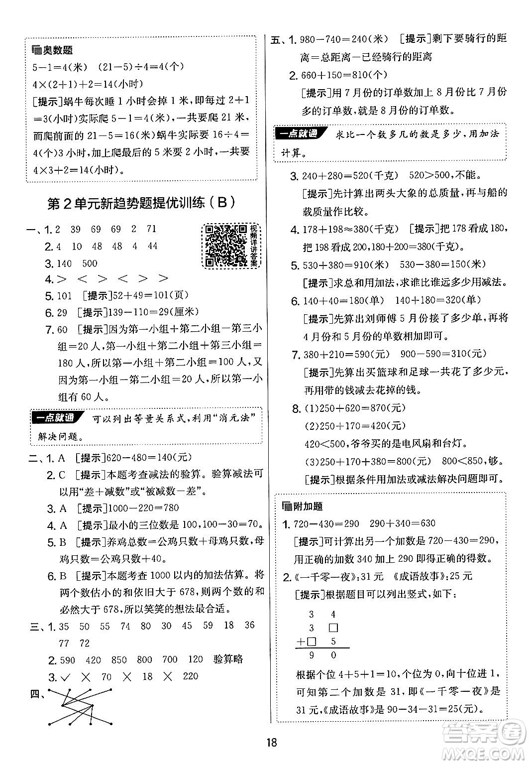 江蘇人民出版社2024年秋實(shí)驗(yàn)班提優(yōu)大考卷三年級(jí)數(shù)學(xué)上冊(cè)人教版答案