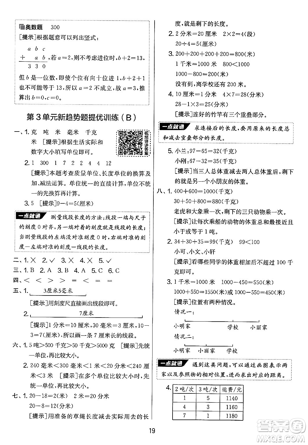 江蘇人民出版社2024年秋實(shí)驗(yàn)班提優(yōu)大考卷三年級(jí)數(shù)學(xué)上冊(cè)人教版答案