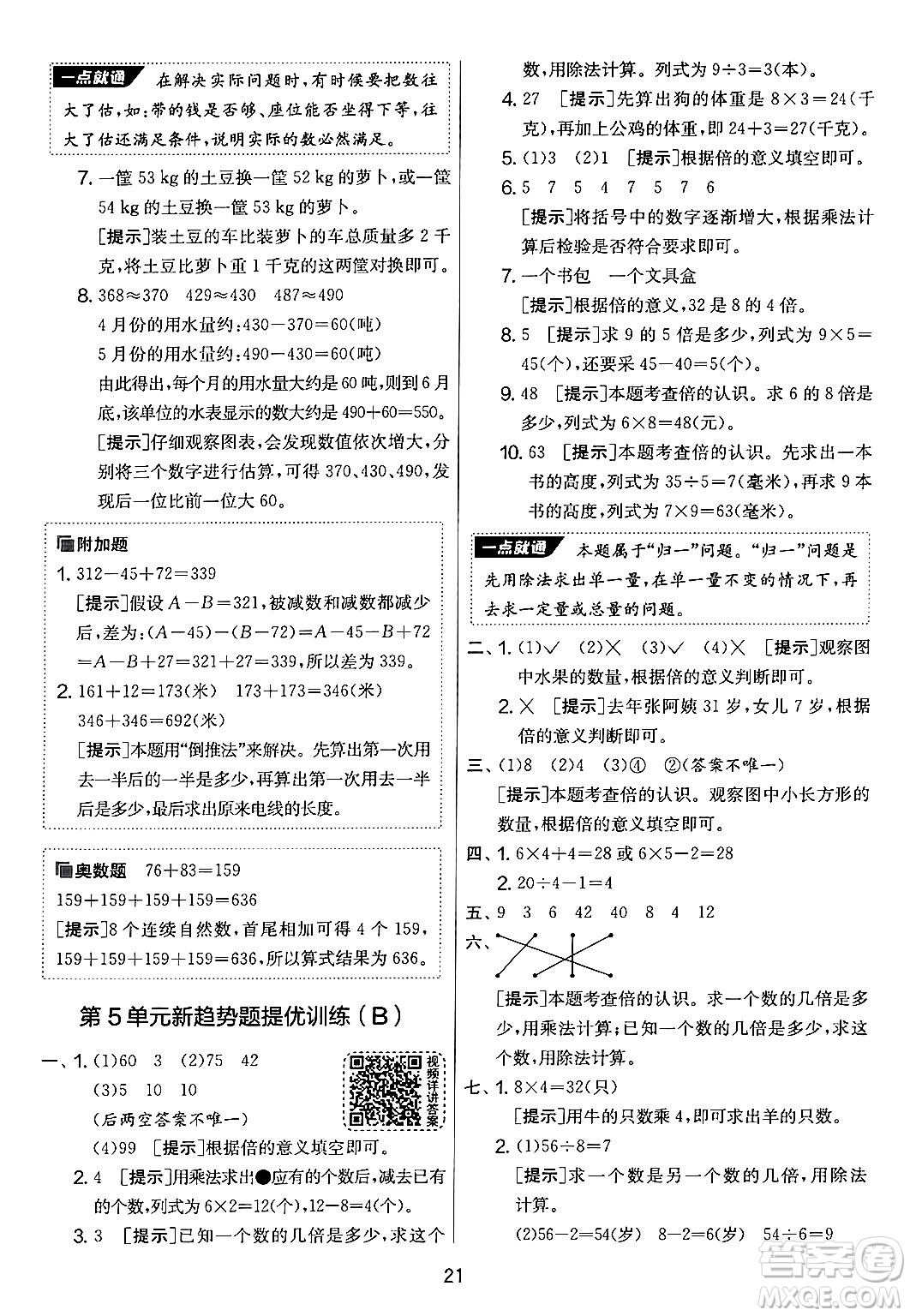 江蘇人民出版社2024年秋實(shí)驗(yàn)班提優(yōu)大考卷三年級(jí)數(shù)學(xué)上冊(cè)人教版答案