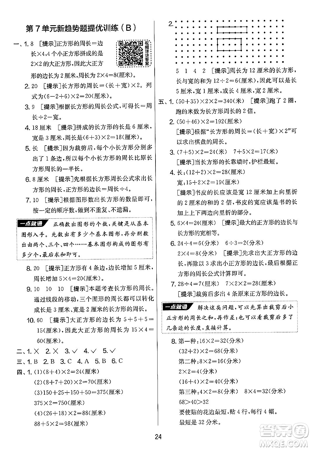 江蘇人民出版社2024年秋實(shí)驗(yàn)班提優(yōu)大考卷三年級(jí)數(shù)學(xué)上冊(cè)人教版答案