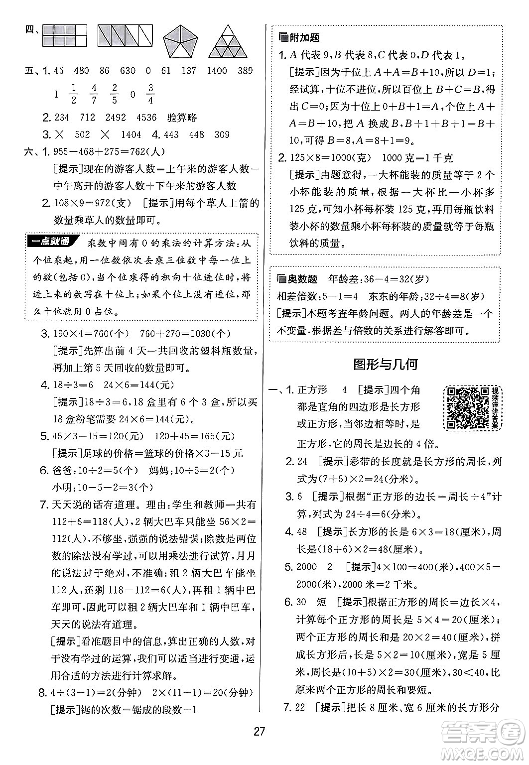 江蘇人民出版社2024年秋實(shí)驗(yàn)班提優(yōu)大考卷三年級(jí)數(shù)學(xué)上冊(cè)人教版答案