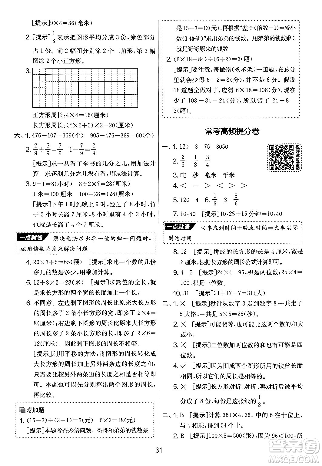 江蘇人民出版社2024年秋實(shí)驗(yàn)班提優(yōu)大考卷三年級(jí)數(shù)學(xué)上冊(cè)人教版答案