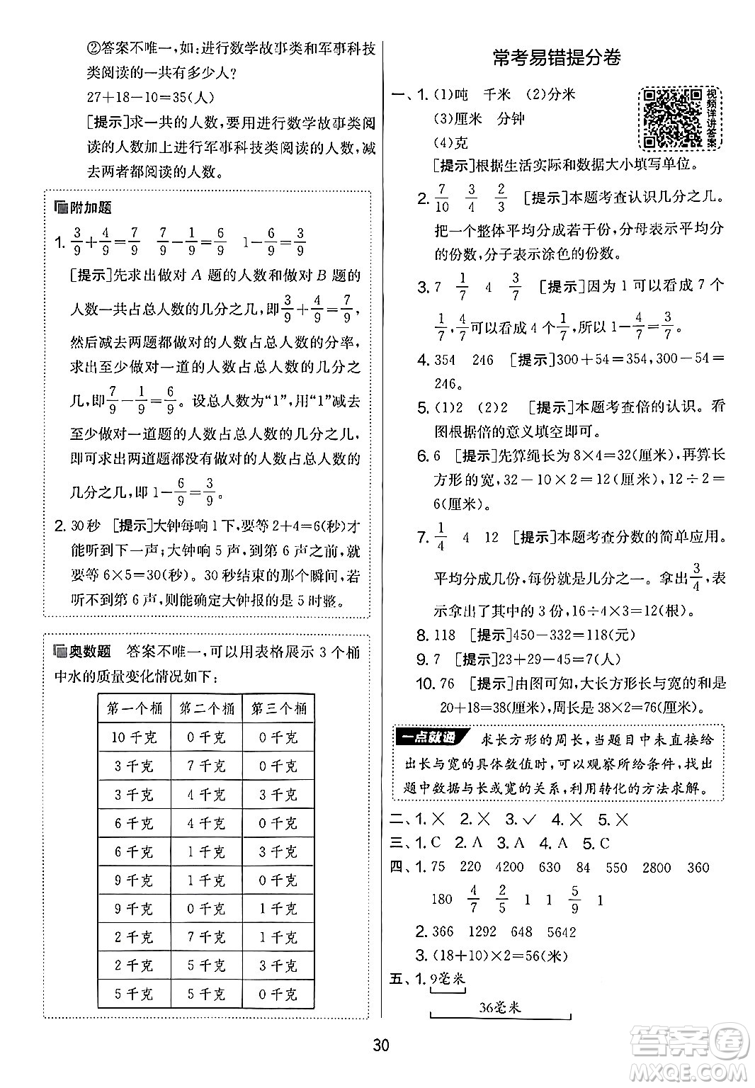 江蘇人民出版社2024年秋實(shí)驗(yàn)班提優(yōu)大考卷三年級(jí)數(shù)學(xué)上冊(cè)人教版答案