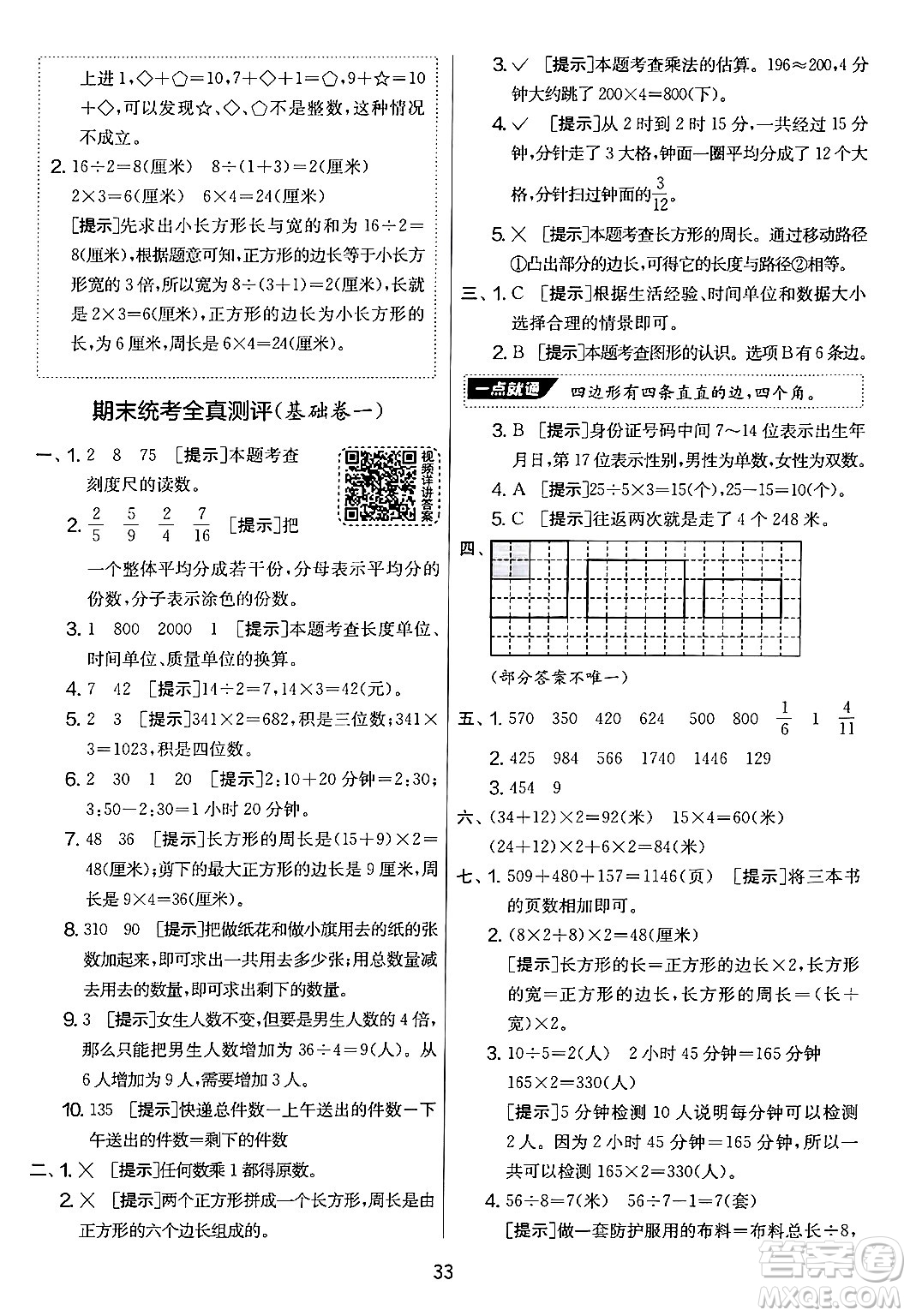 江蘇人民出版社2024年秋實(shí)驗(yàn)班提優(yōu)大考卷三年級(jí)數(shù)學(xué)上冊(cè)人教版答案