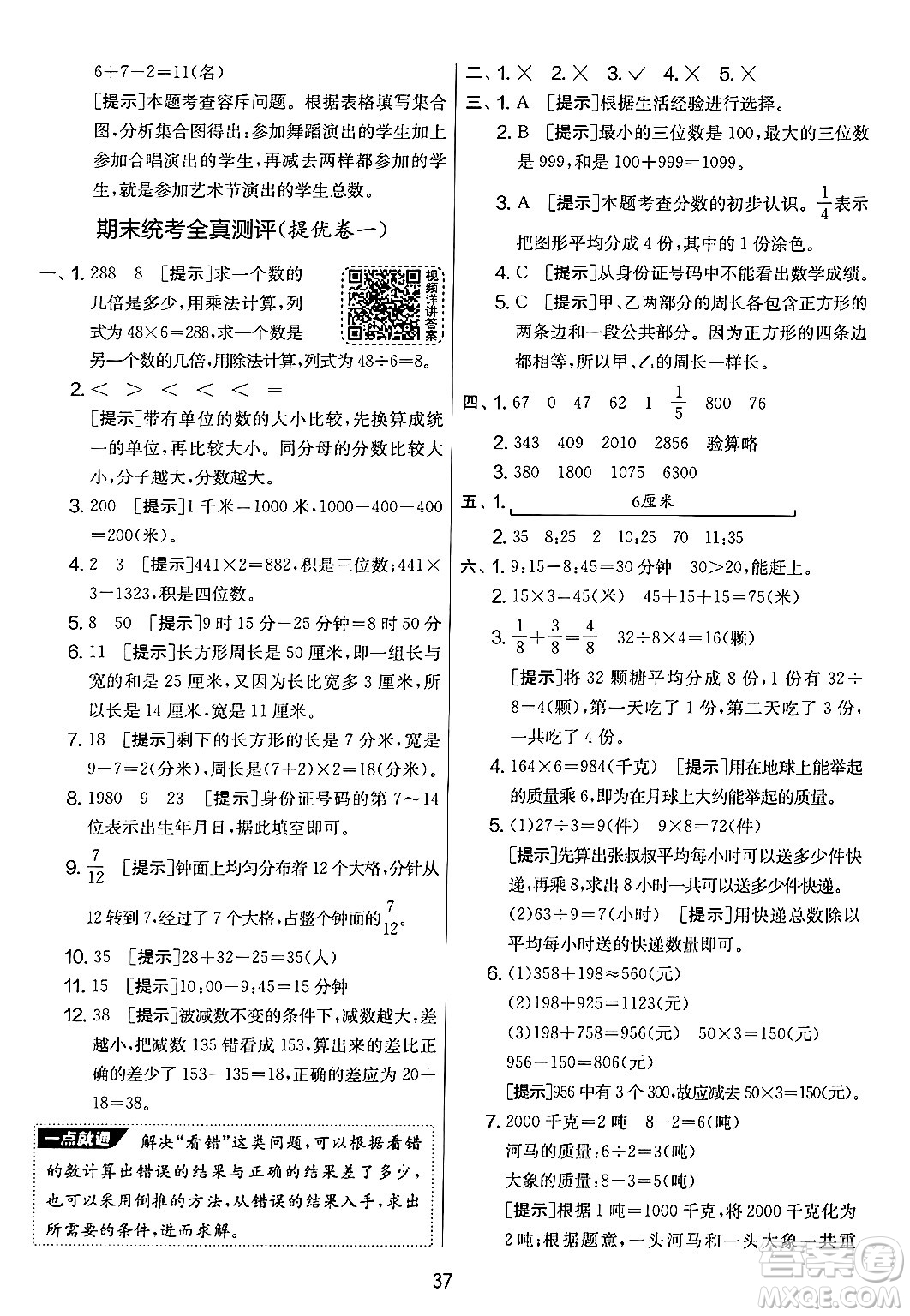 江蘇人民出版社2024年秋實(shí)驗(yàn)班提優(yōu)大考卷三年級(jí)數(shù)學(xué)上冊(cè)人教版答案