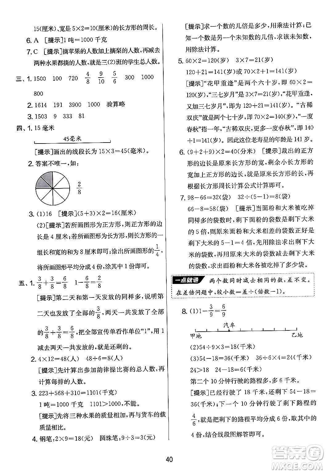江蘇人民出版社2024年秋實(shí)驗(yàn)班提優(yōu)大考卷三年級(jí)數(shù)學(xué)上冊(cè)人教版答案
