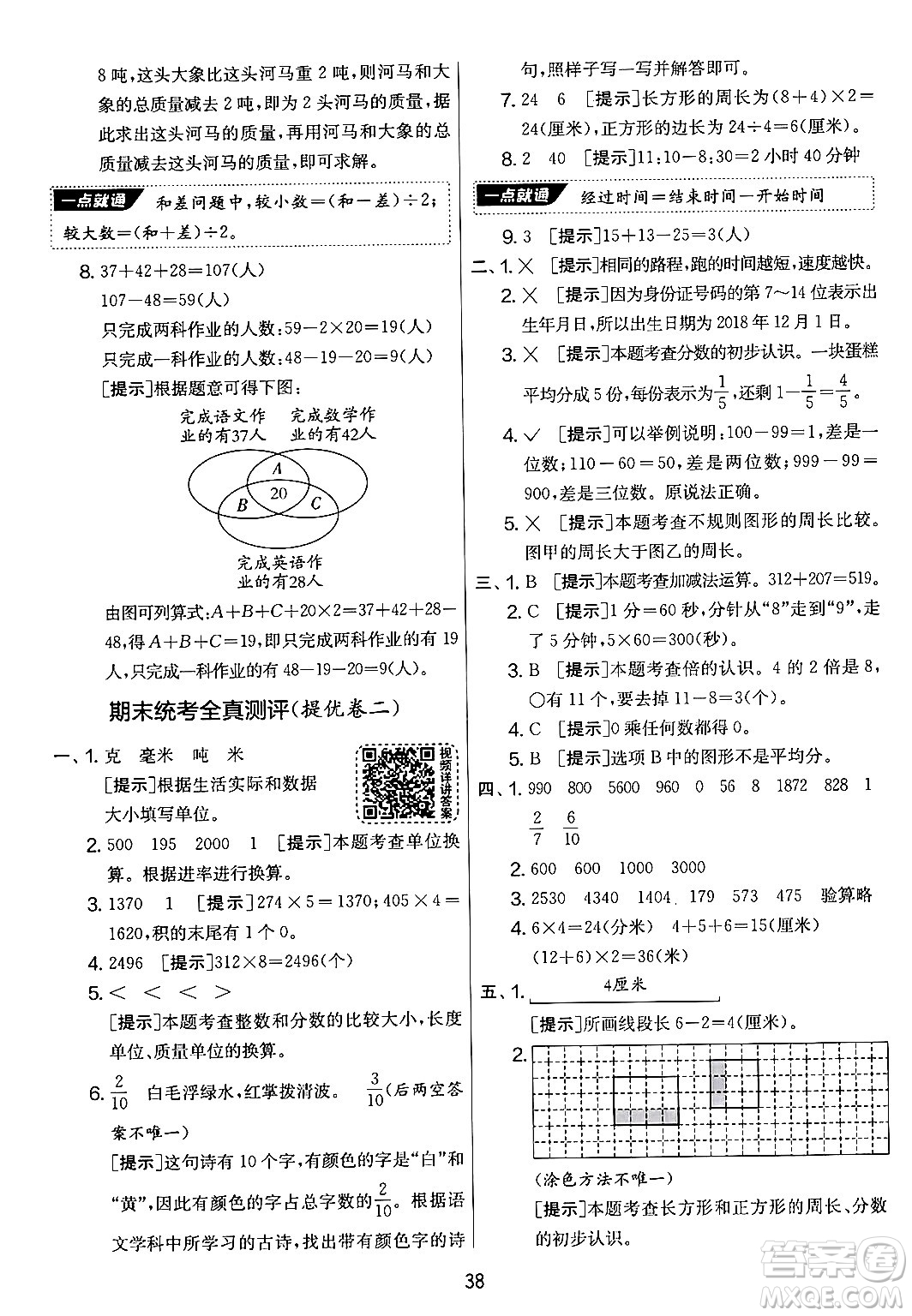 江蘇人民出版社2024年秋實(shí)驗(yàn)班提優(yōu)大考卷三年級(jí)數(shù)學(xué)上冊(cè)人教版答案