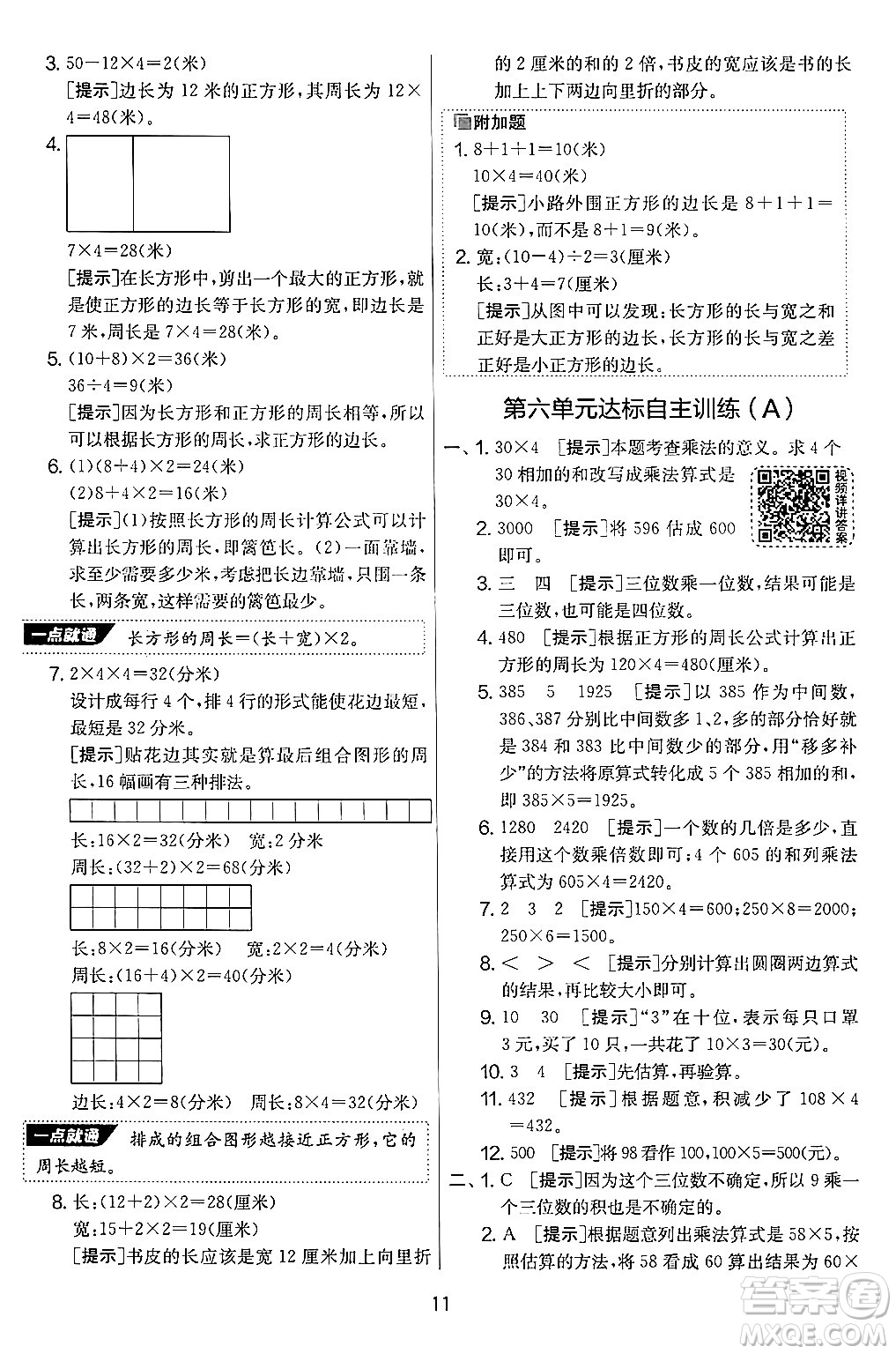 江蘇人民出版社2024年秋實驗班提優(yōu)大考卷三年級數(shù)學(xué)上冊北師大版答案