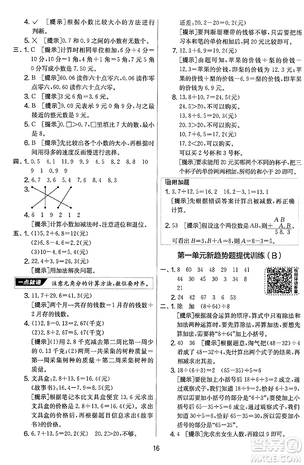 江蘇人民出版社2024年秋實驗班提優(yōu)大考卷三年級數(shù)學(xué)上冊北師大版答案