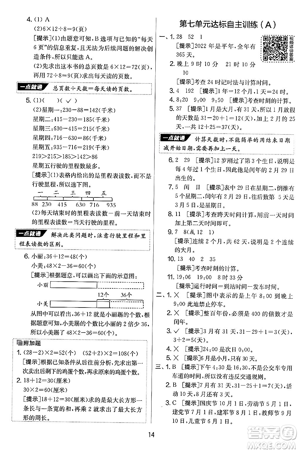 江蘇人民出版社2024年秋實驗班提優(yōu)大考卷三年級數(shù)學(xué)上冊北師大版答案