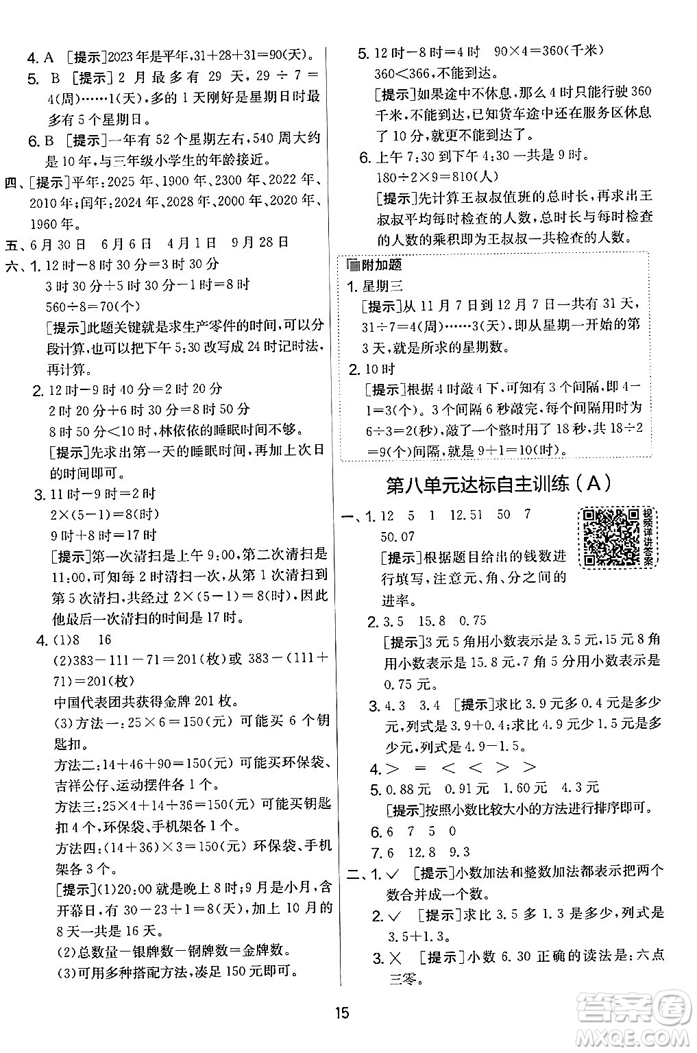 江蘇人民出版社2024年秋實驗班提優(yōu)大考卷三年級數(shù)學(xué)上冊北師大版答案