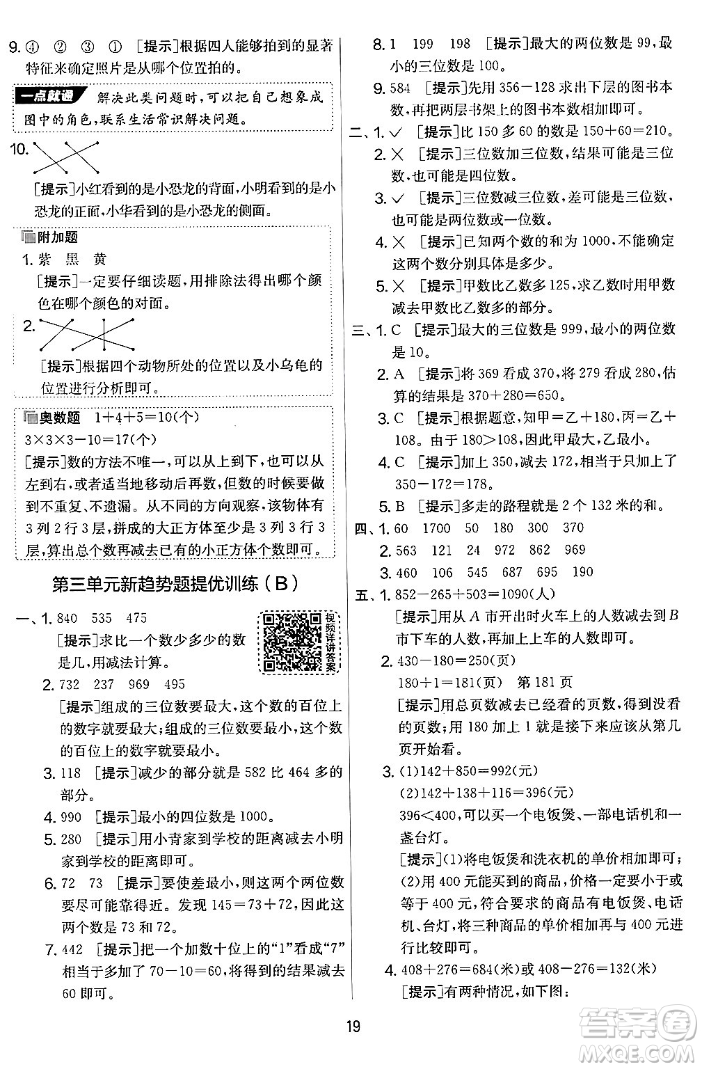 江蘇人民出版社2024年秋實驗班提優(yōu)大考卷三年級數(shù)學(xué)上冊北師大版答案