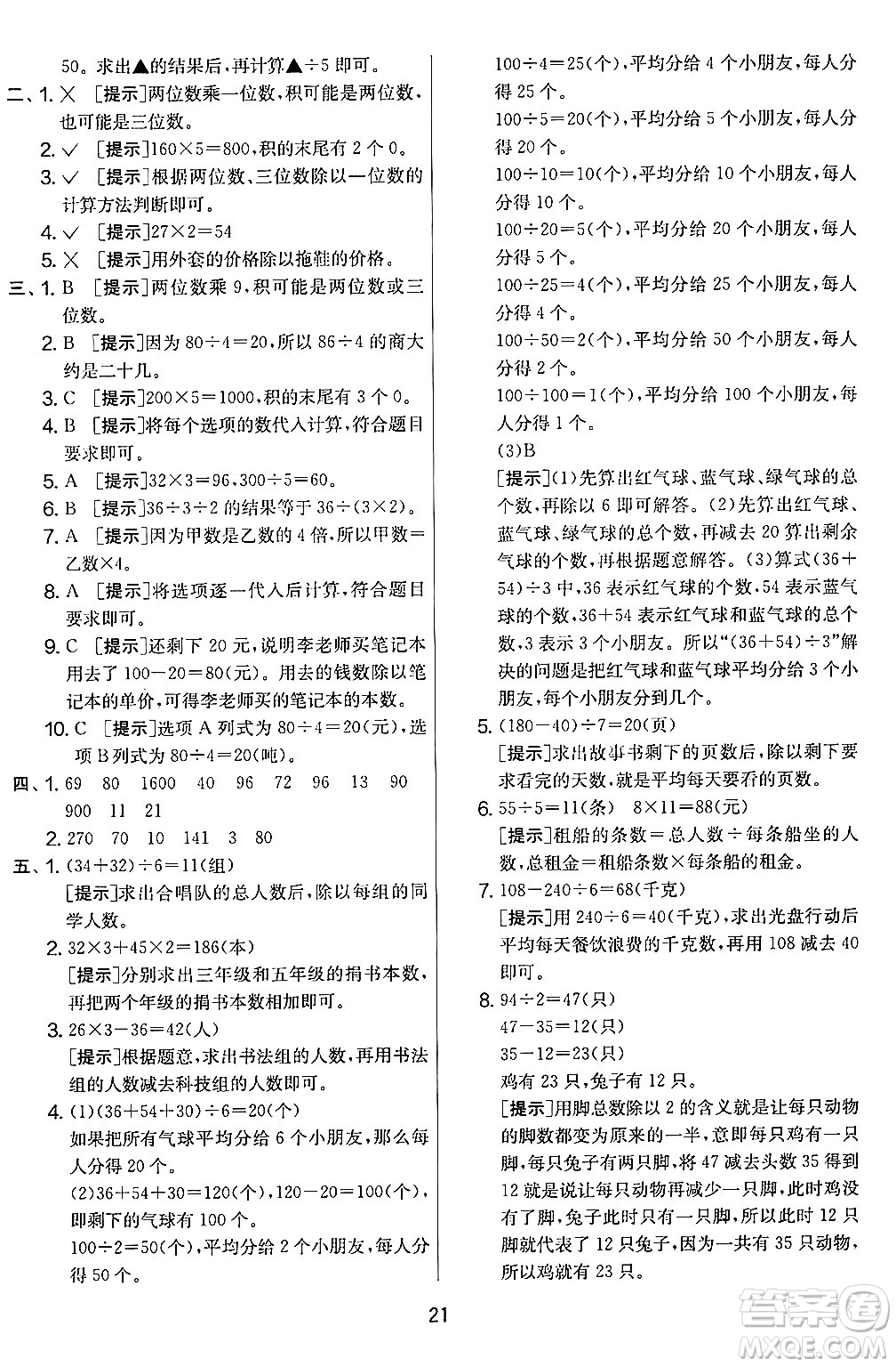 江蘇人民出版社2024年秋實驗班提優(yōu)大考卷三年級數(shù)學(xué)上冊北師大版答案
