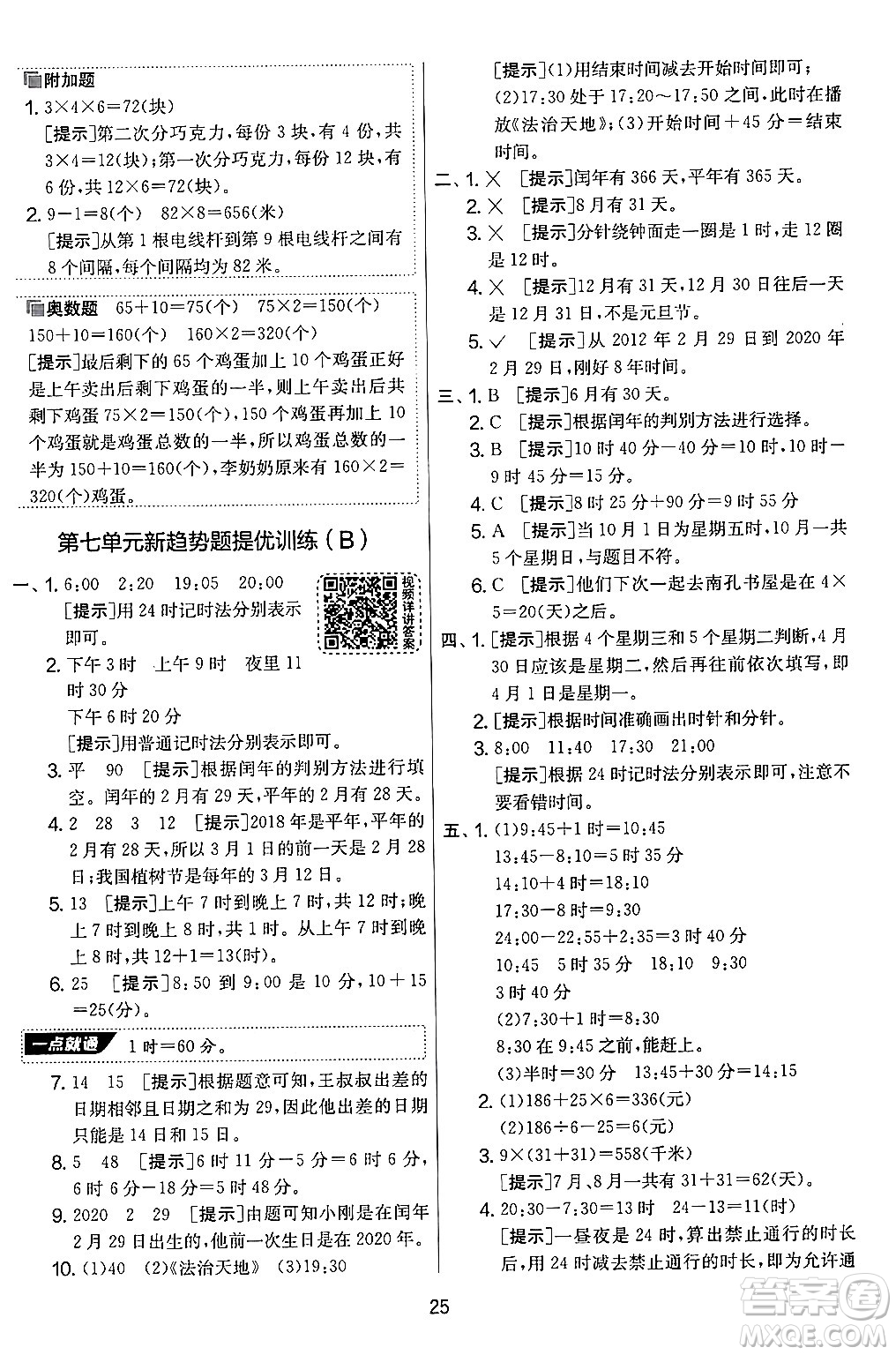 江蘇人民出版社2024年秋實驗班提優(yōu)大考卷三年級數(shù)學(xué)上冊北師大版答案