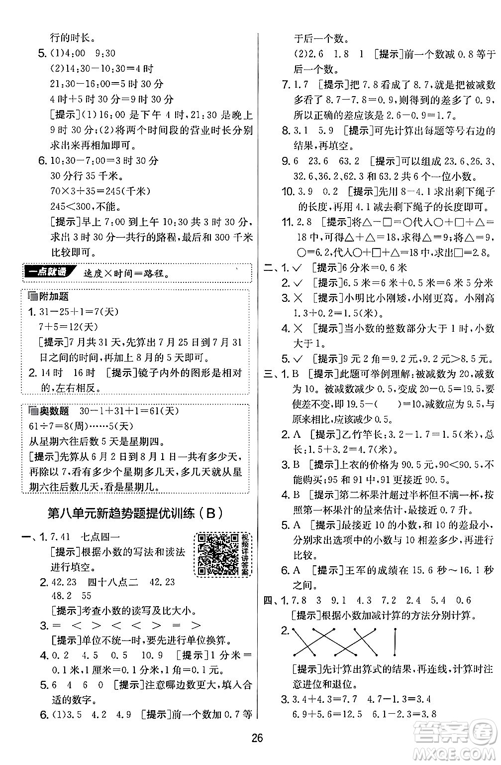 江蘇人民出版社2024年秋實驗班提優(yōu)大考卷三年級數(shù)學(xué)上冊北師大版答案