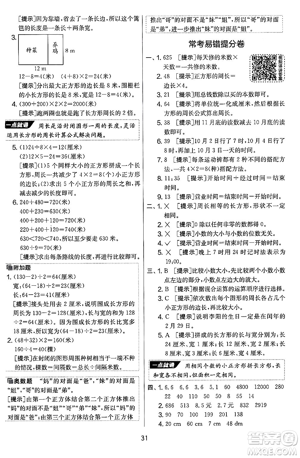 江蘇人民出版社2024年秋實驗班提優(yōu)大考卷三年級數(shù)學(xué)上冊北師大版答案