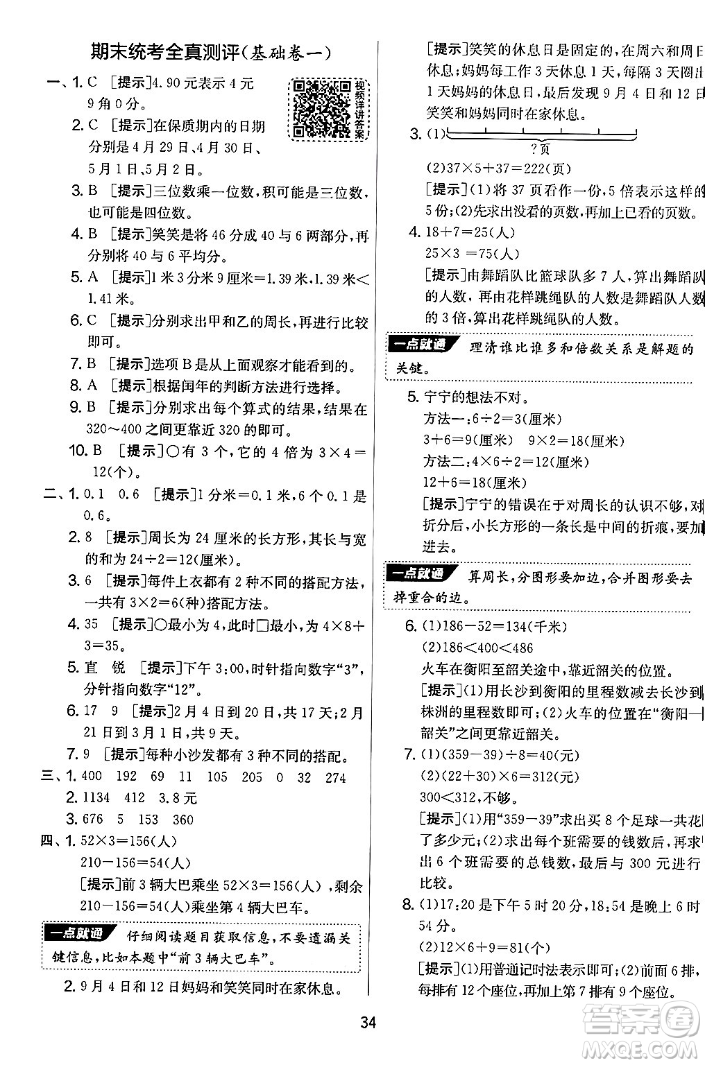 江蘇人民出版社2024年秋實驗班提優(yōu)大考卷三年級數(shù)學(xué)上冊北師大版答案