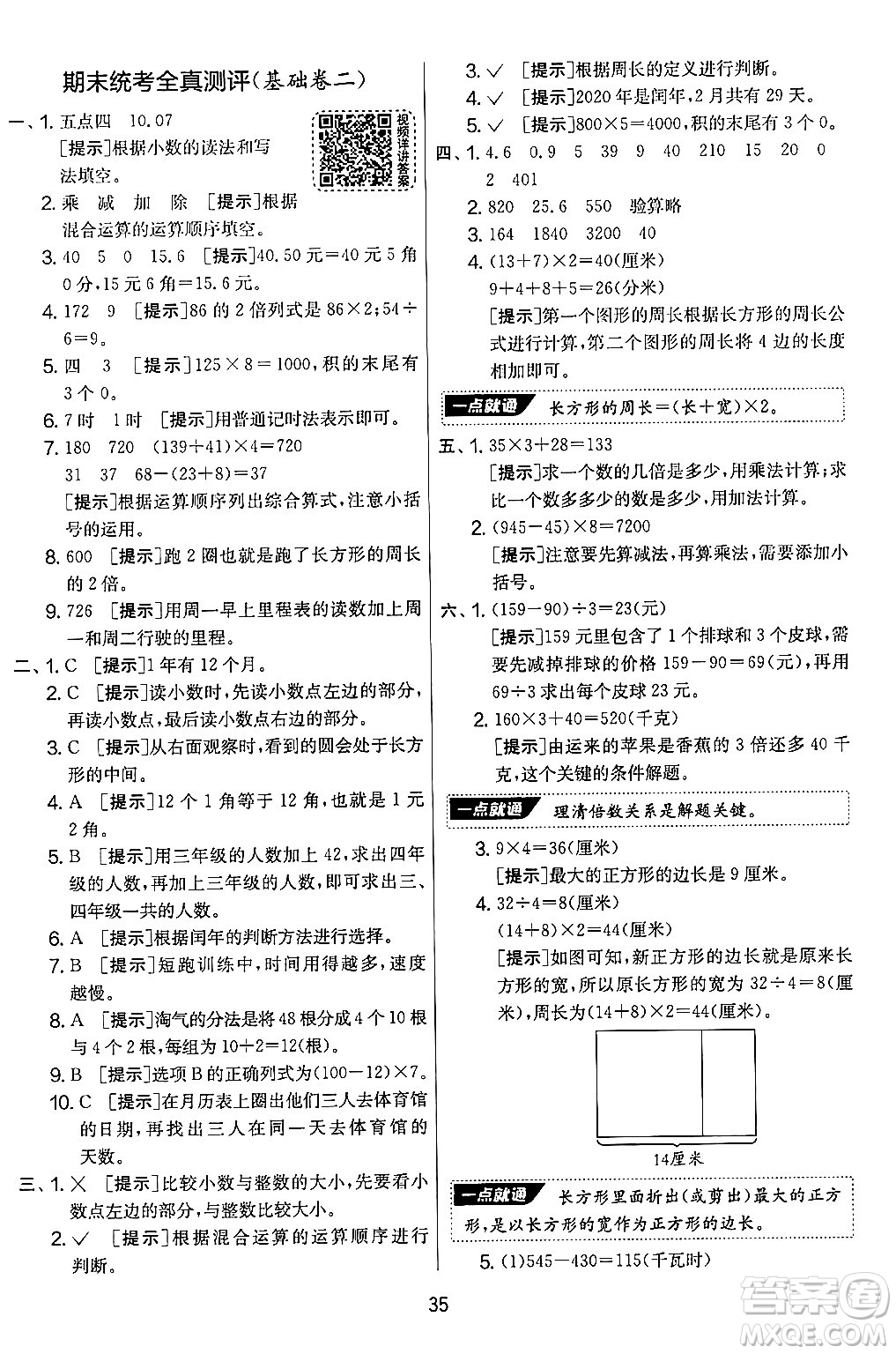 江蘇人民出版社2024年秋實驗班提優(yōu)大考卷三年級數(shù)學(xué)上冊北師大版答案