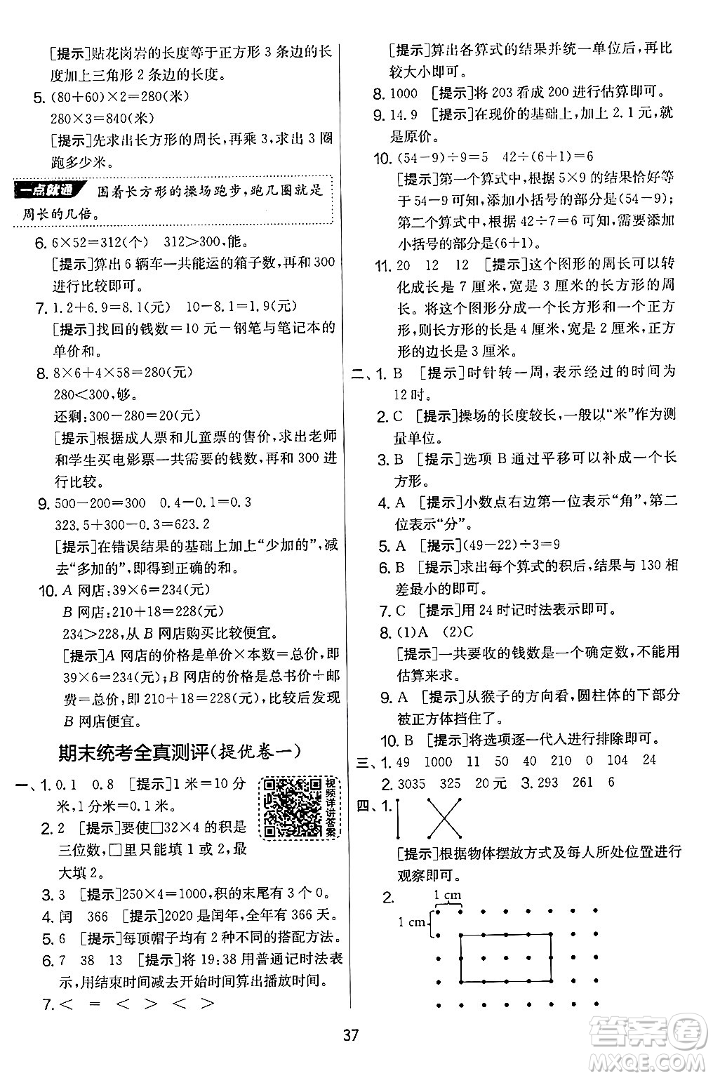 江蘇人民出版社2024年秋實驗班提優(yōu)大考卷三年級數(shù)學(xué)上冊北師大版答案