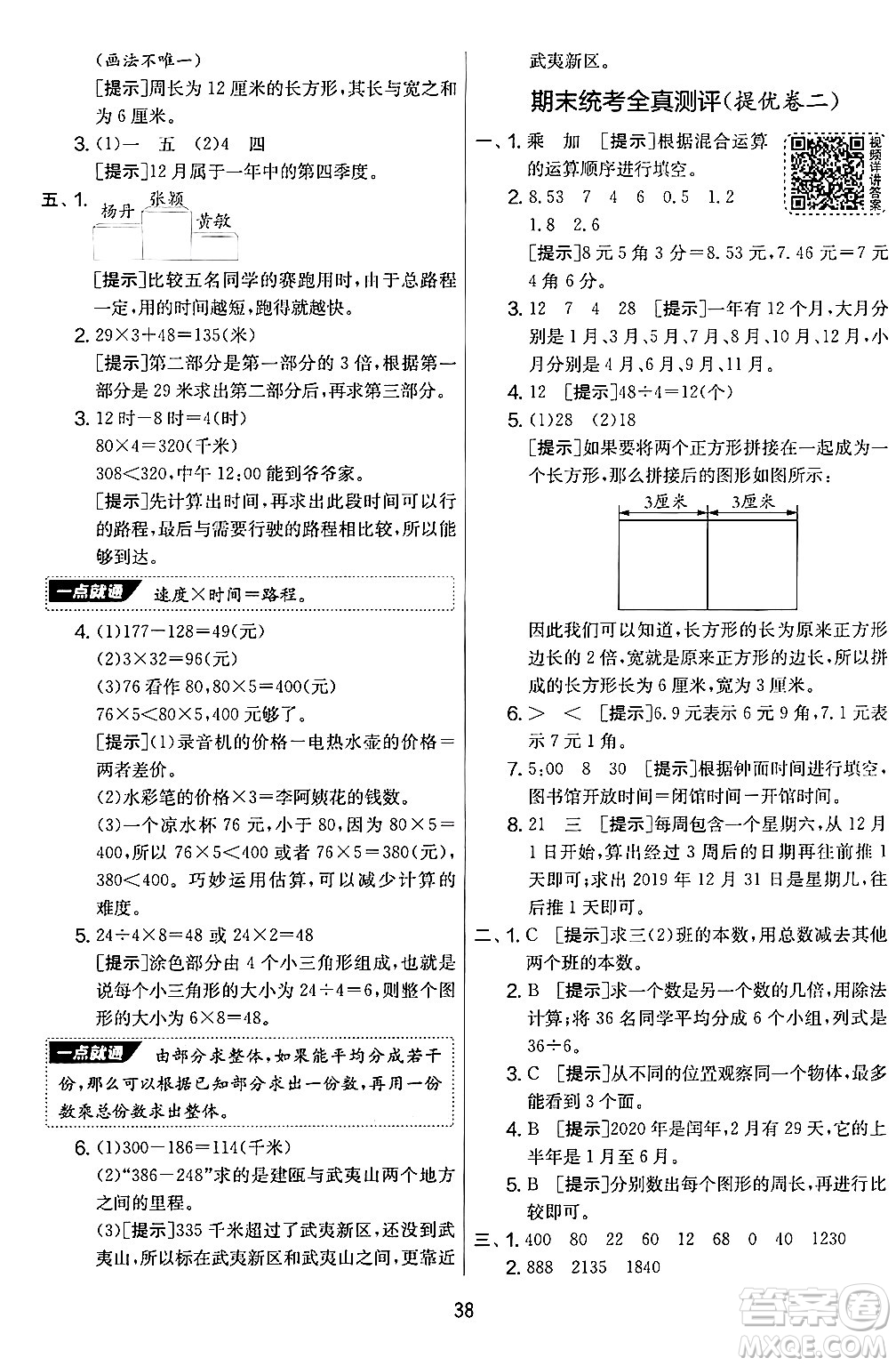 江蘇人民出版社2024年秋實驗班提優(yōu)大考卷三年級數(shù)學(xué)上冊北師大版答案