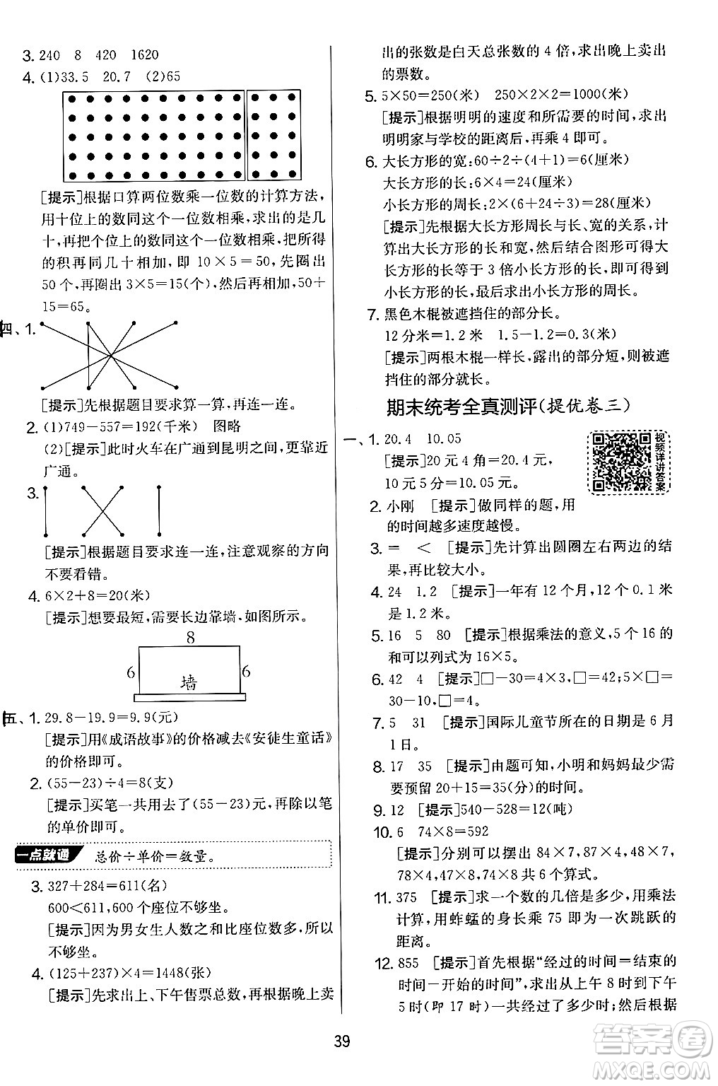 江蘇人民出版社2024年秋實驗班提優(yōu)大考卷三年級數(shù)學(xué)上冊北師大版答案