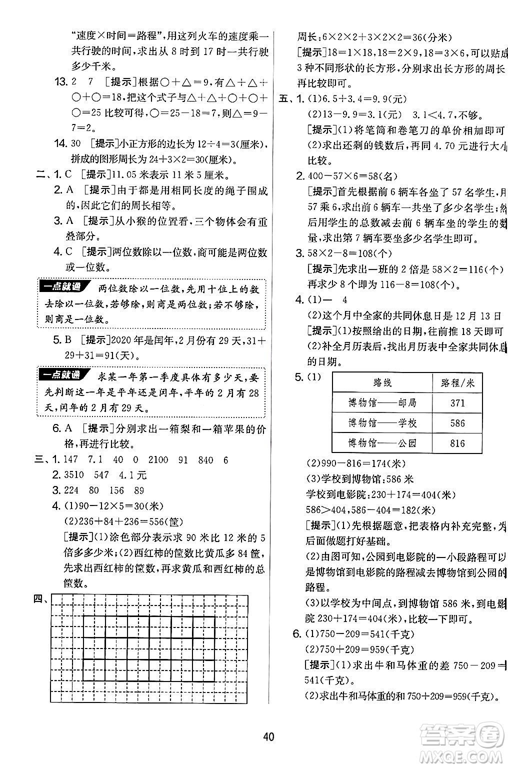 江蘇人民出版社2024年秋實驗班提優(yōu)大考卷三年級數(shù)學(xué)上冊北師大版答案