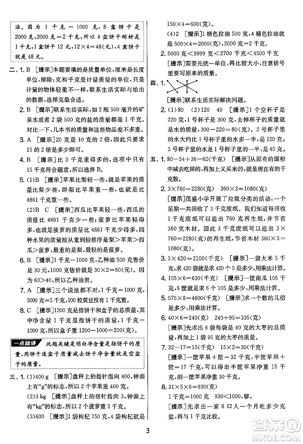 吉林教育出版社2024年秋實驗班提優(yōu)大考卷三年級數(shù)學(xué)上冊蘇教版答案
