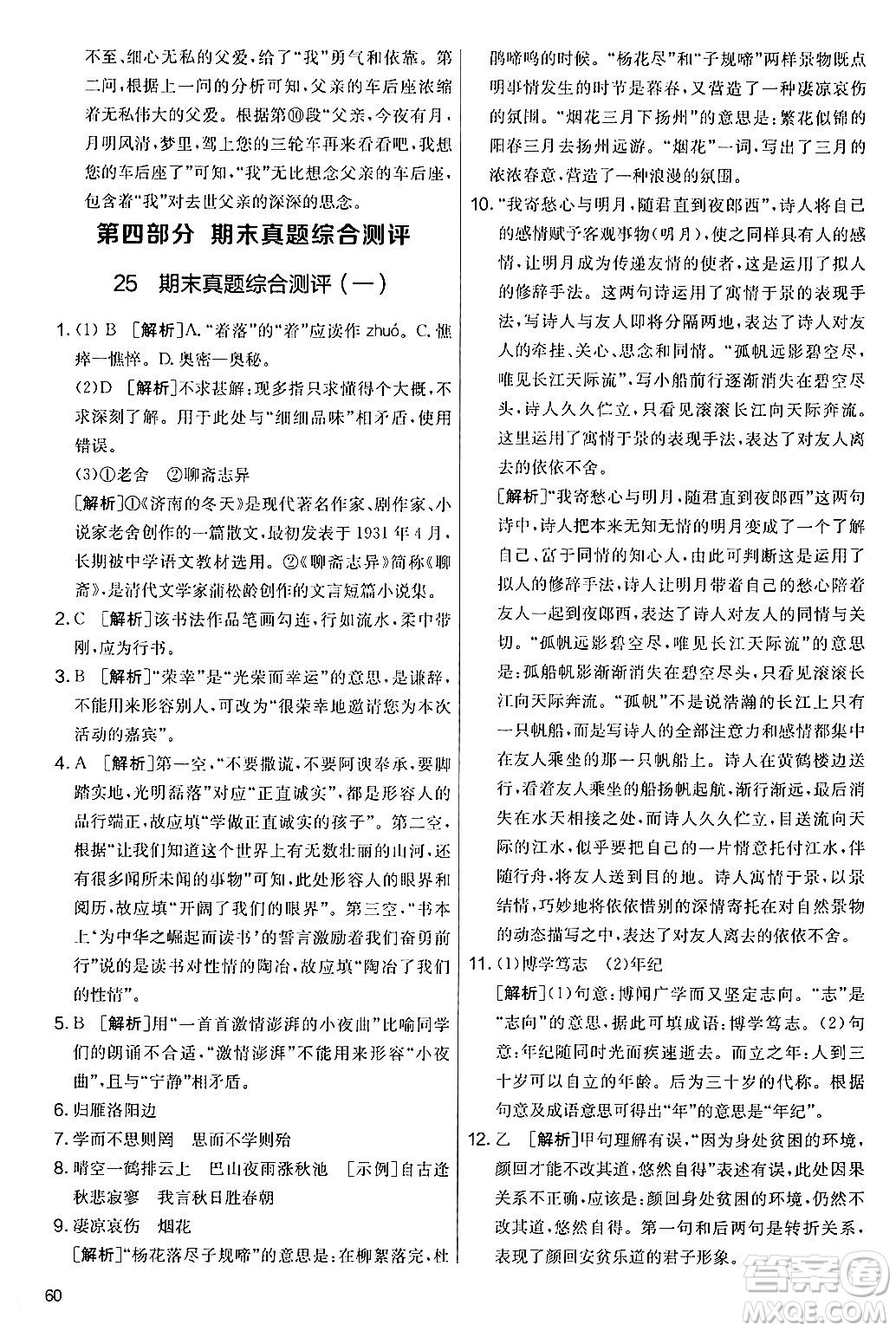 吉林教育出版社2024年秋實驗班提優(yōu)大考卷七年級語文上冊人教版答案