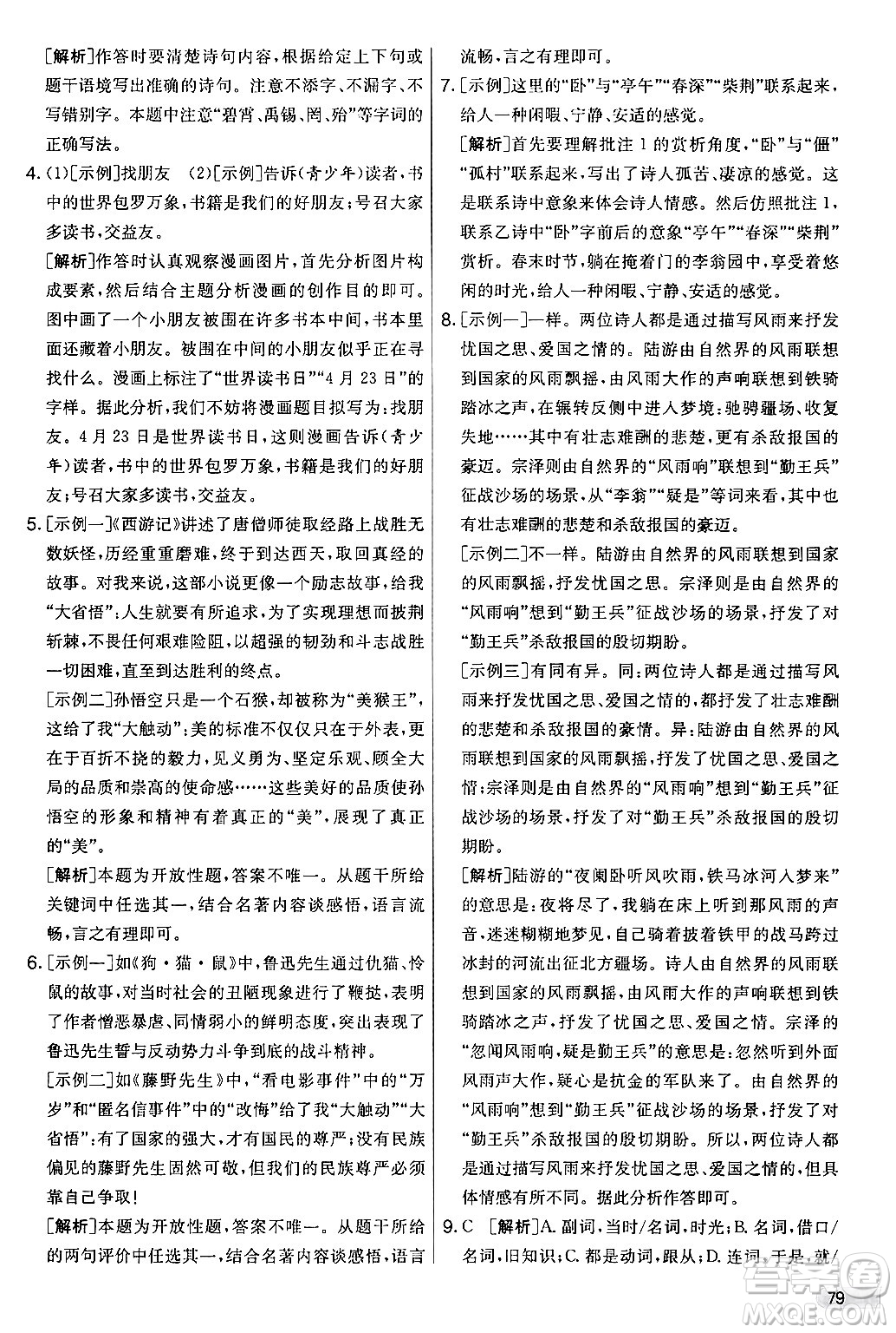 吉林教育出版社2024年秋實驗班提優(yōu)大考卷七年級語文上冊人教版答案
