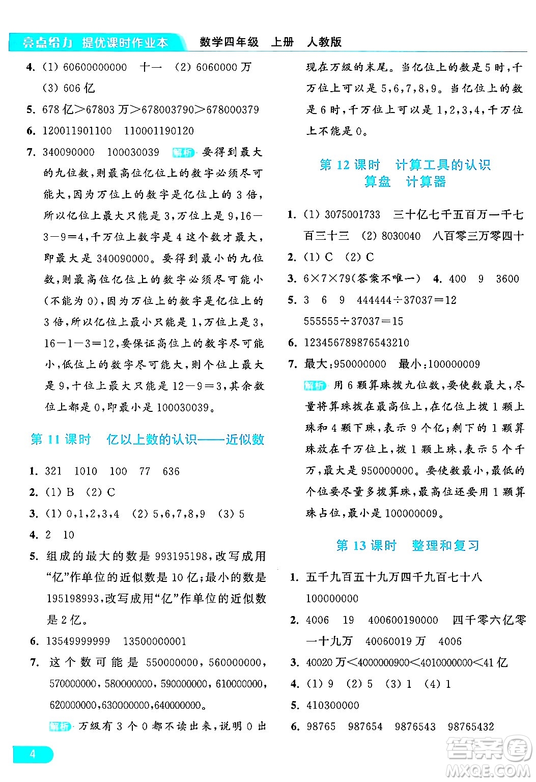 北京教育出版社2024年秋亮點給力提優(yōu)課時作業(yè)本四年級數(shù)學上冊人教版答案