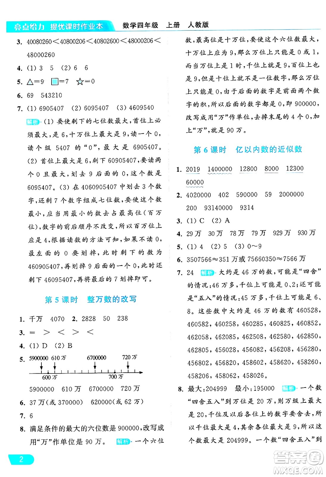 北京教育出版社2024年秋亮點給力提優(yōu)課時作業(yè)本四年級數(shù)學上冊人教版答案