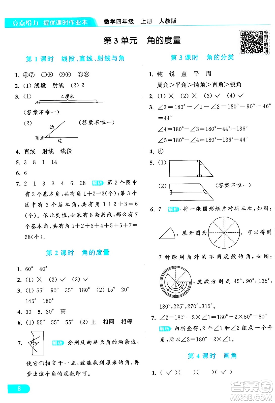 北京教育出版社2024年秋亮點給力提優(yōu)課時作業(yè)本四年級數(shù)學上冊人教版答案