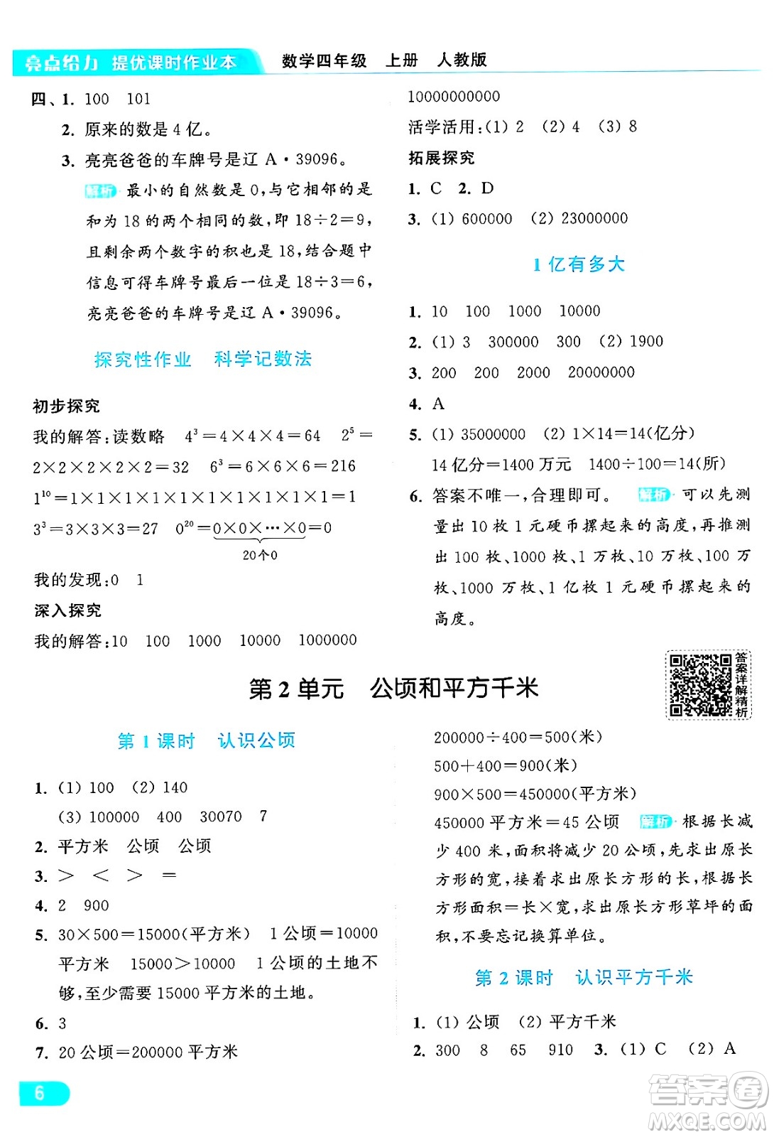 北京教育出版社2024年秋亮點給力提優(yōu)課時作業(yè)本四年級數(shù)學上冊人教版答案