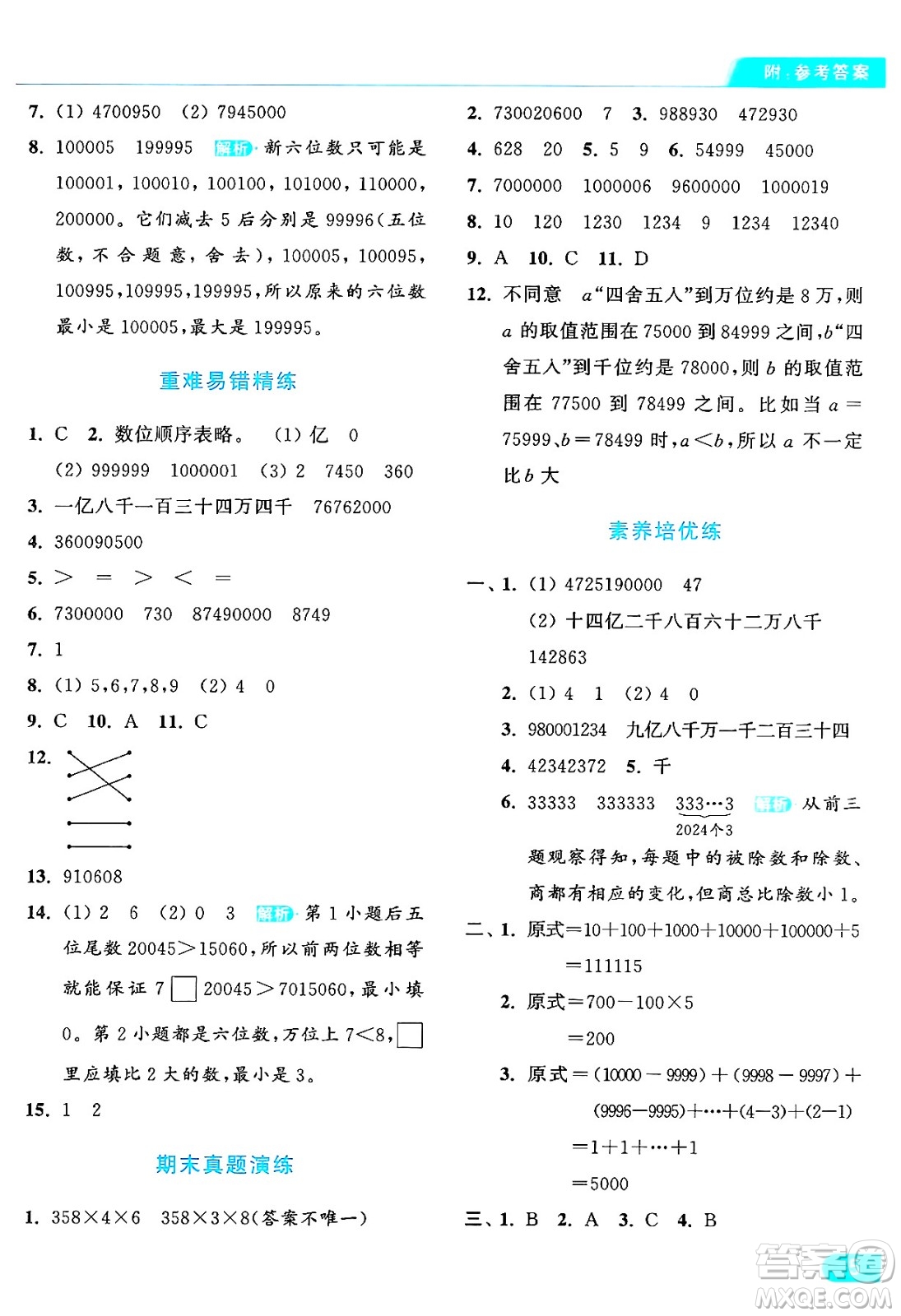 北京教育出版社2024年秋亮點給力提優(yōu)課時作業(yè)本四年級數(shù)學上冊人教版答案