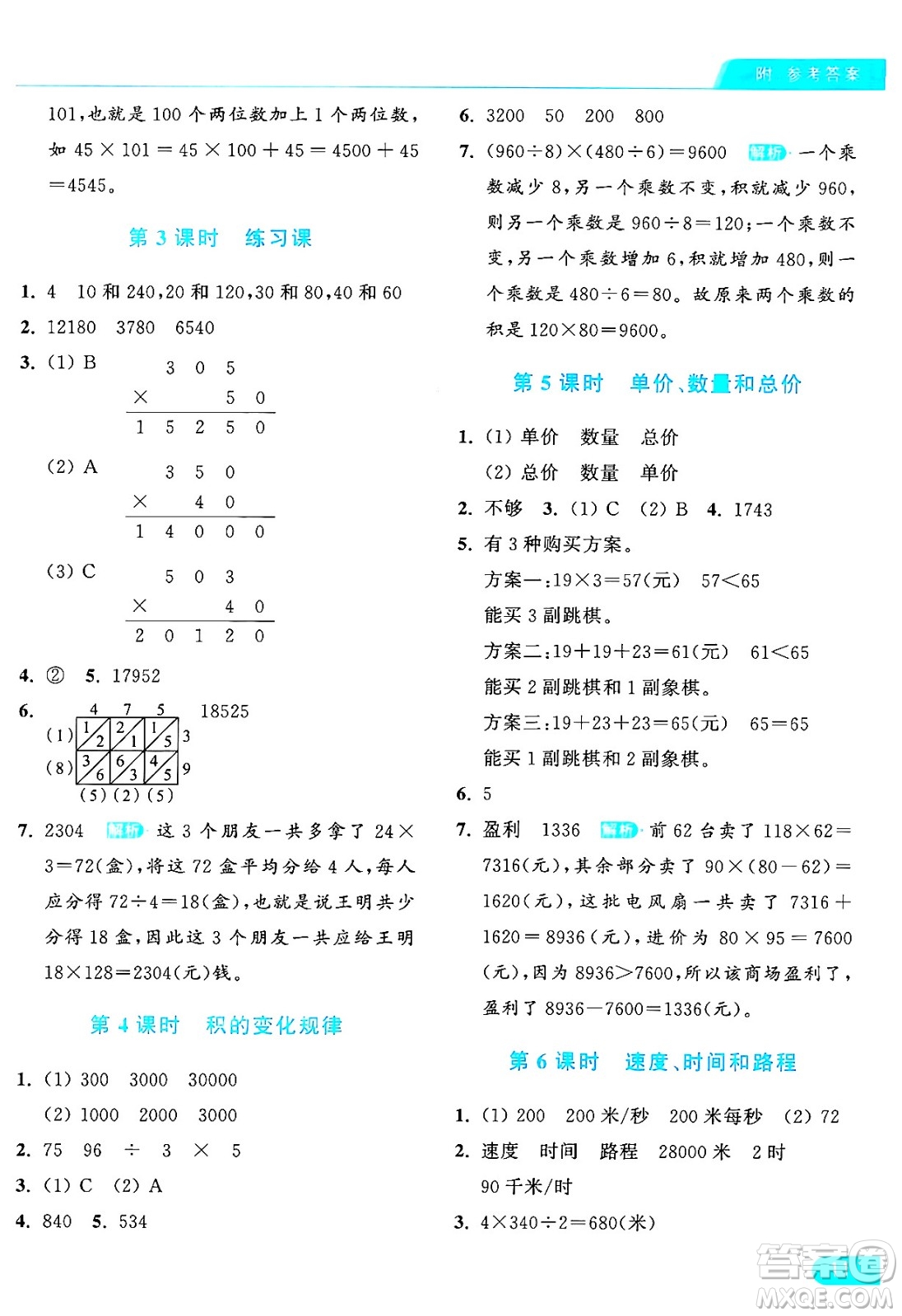 北京教育出版社2024年秋亮點給力提優(yōu)課時作業(yè)本四年級數(shù)學上冊人教版答案